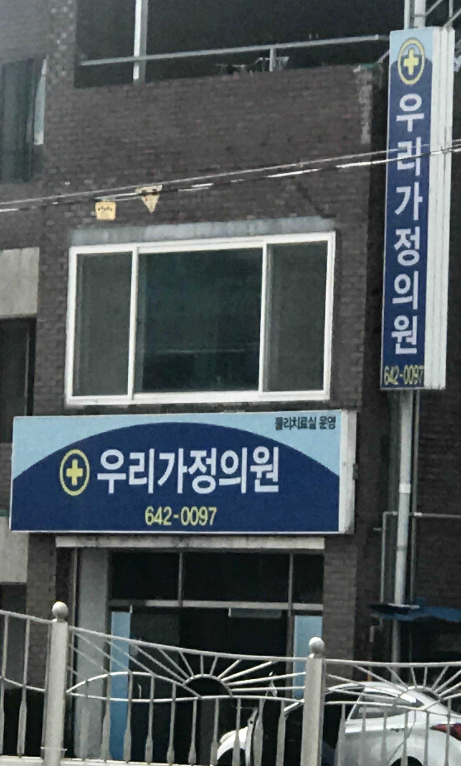 우리가정의원