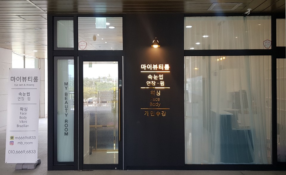 마이뷰티룸