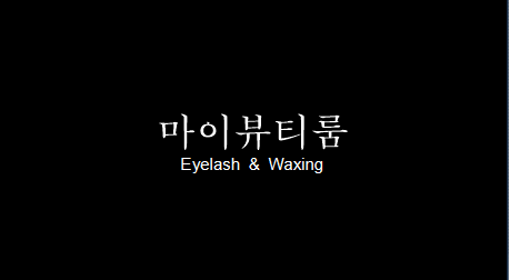 마이뷰티룸