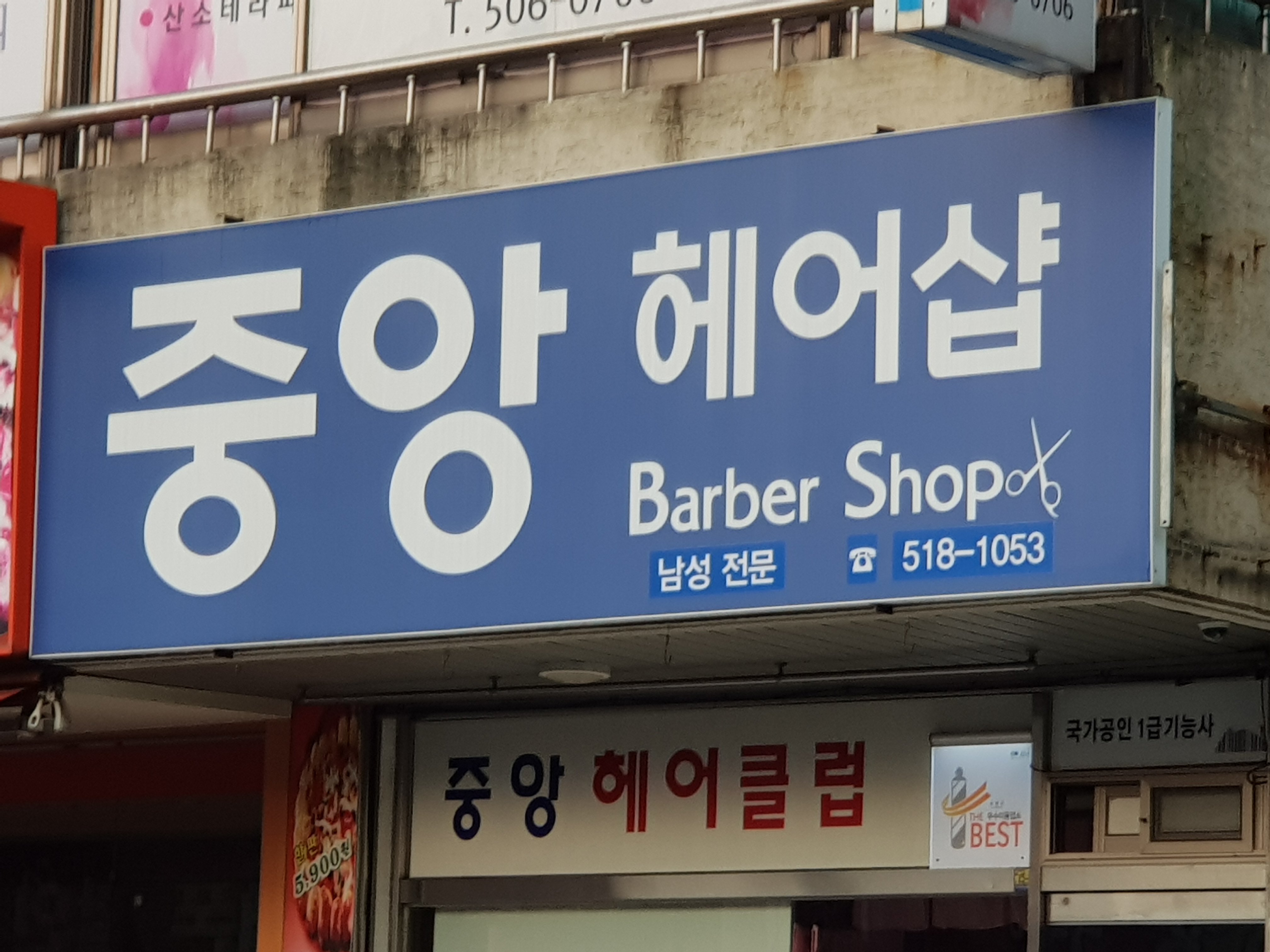 중앙이발소