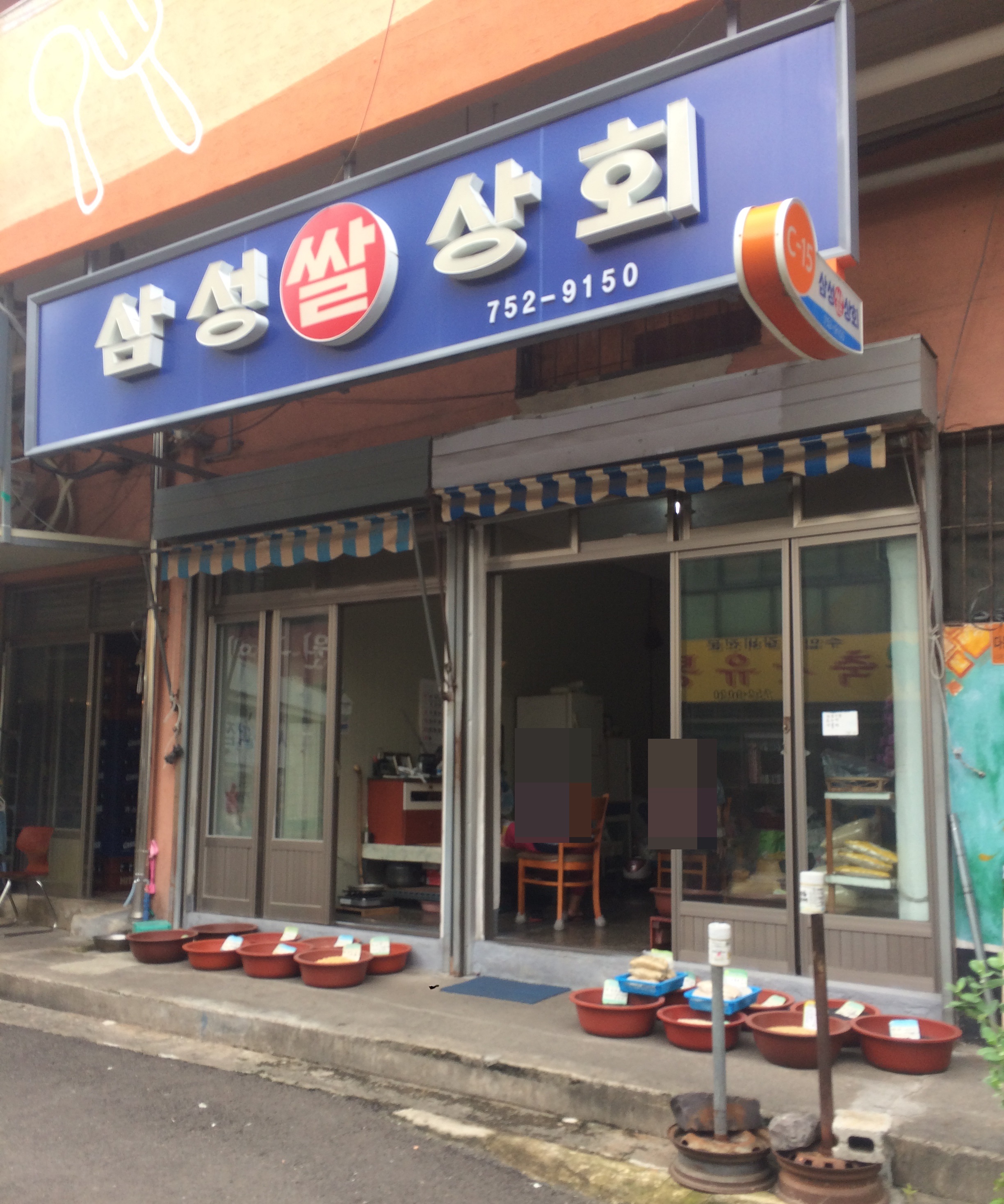 삼성쌀상회
