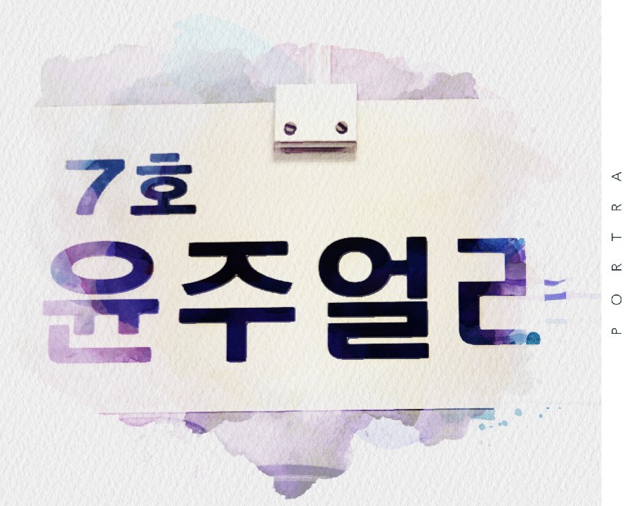 윤주얼리