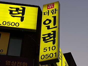 더함인력