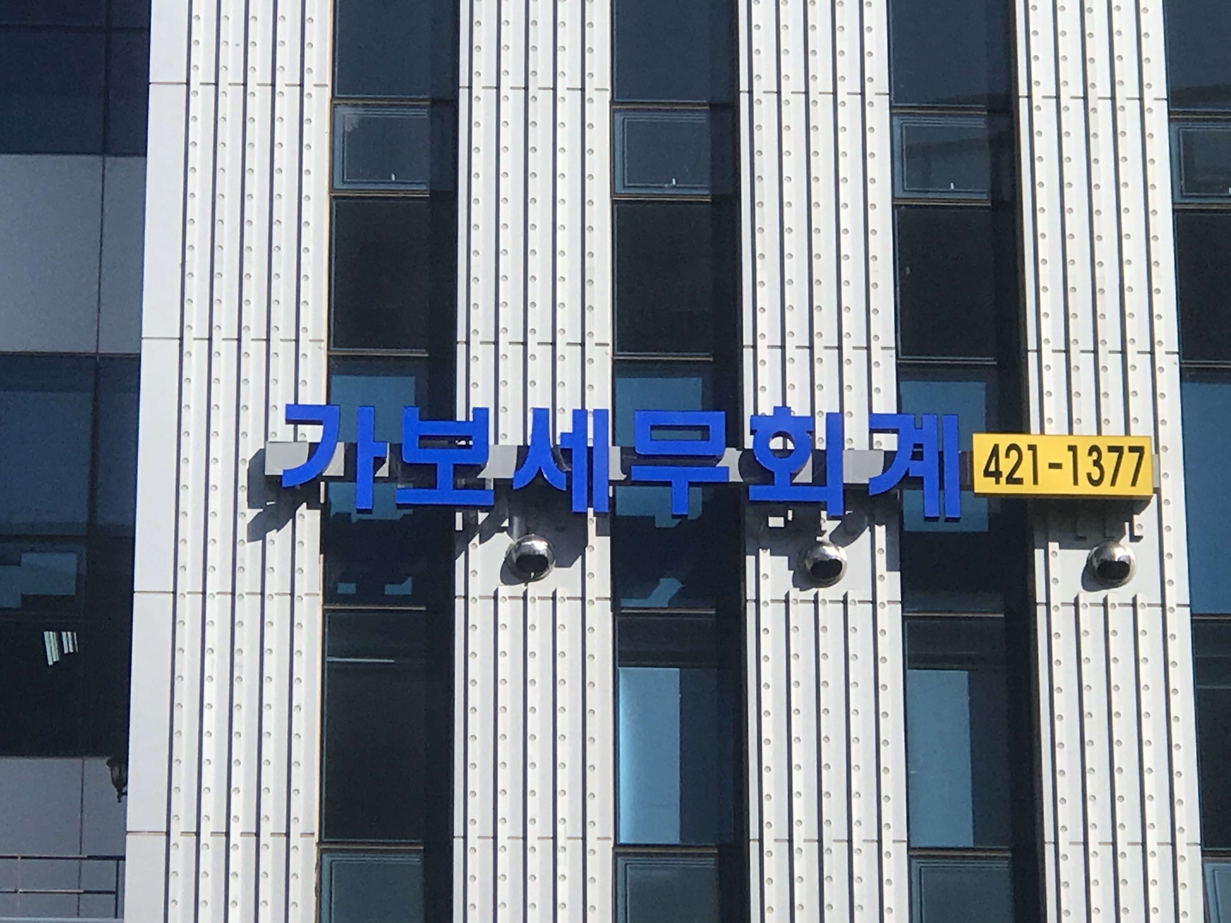 가보세무회계사무소