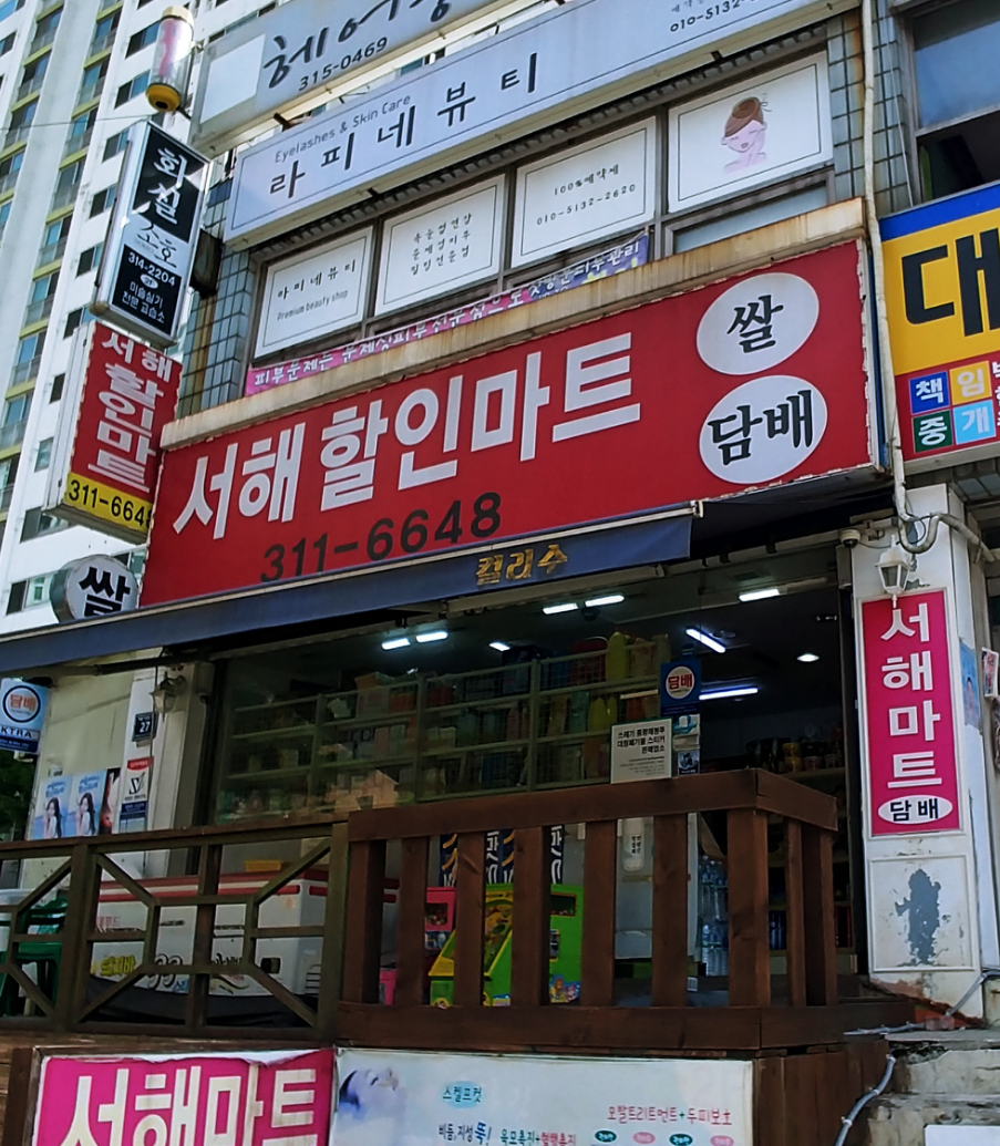 서해할인마트