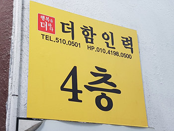 더함인력
