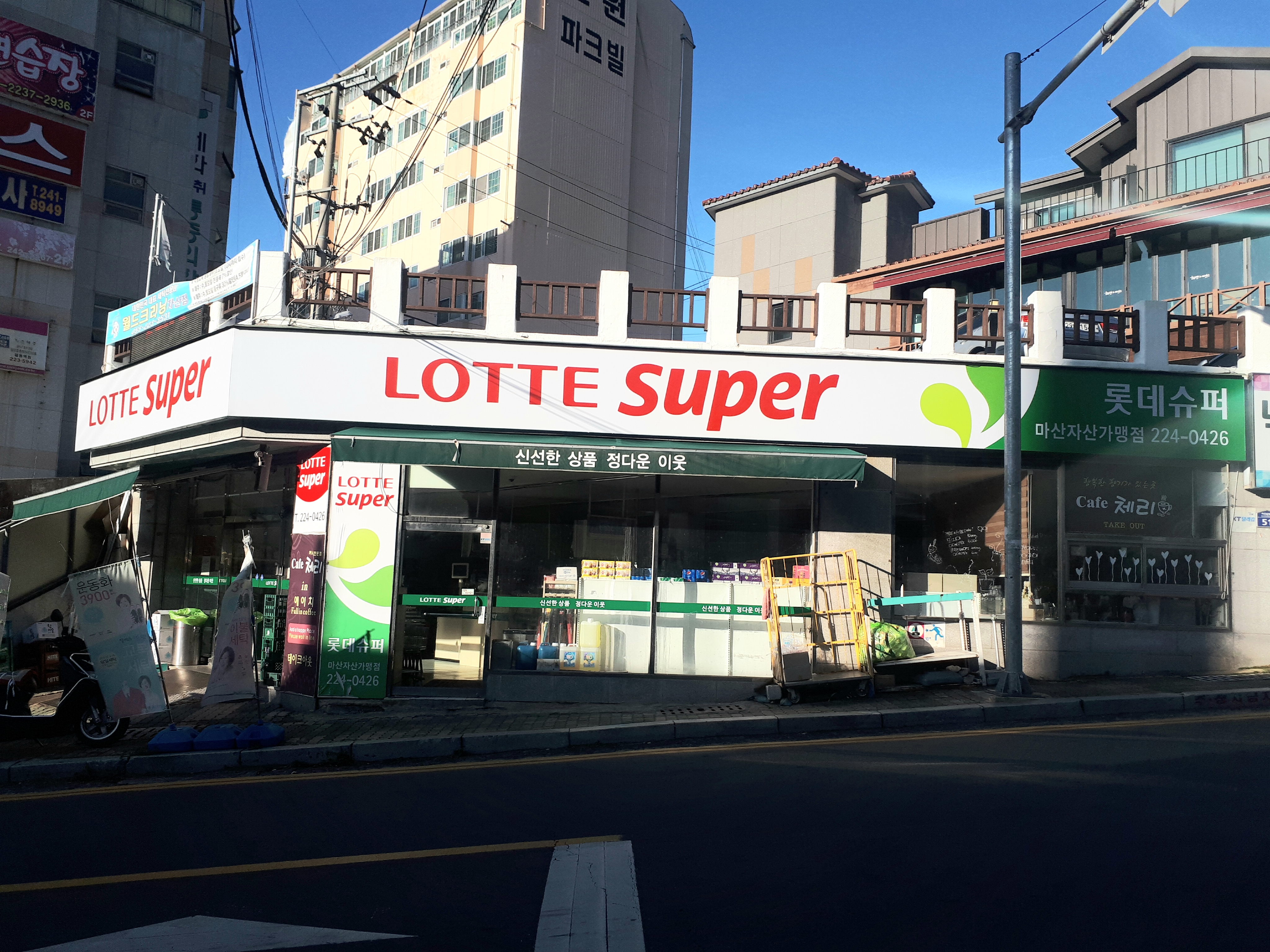 롯데슈퍼 마산자산가맹점