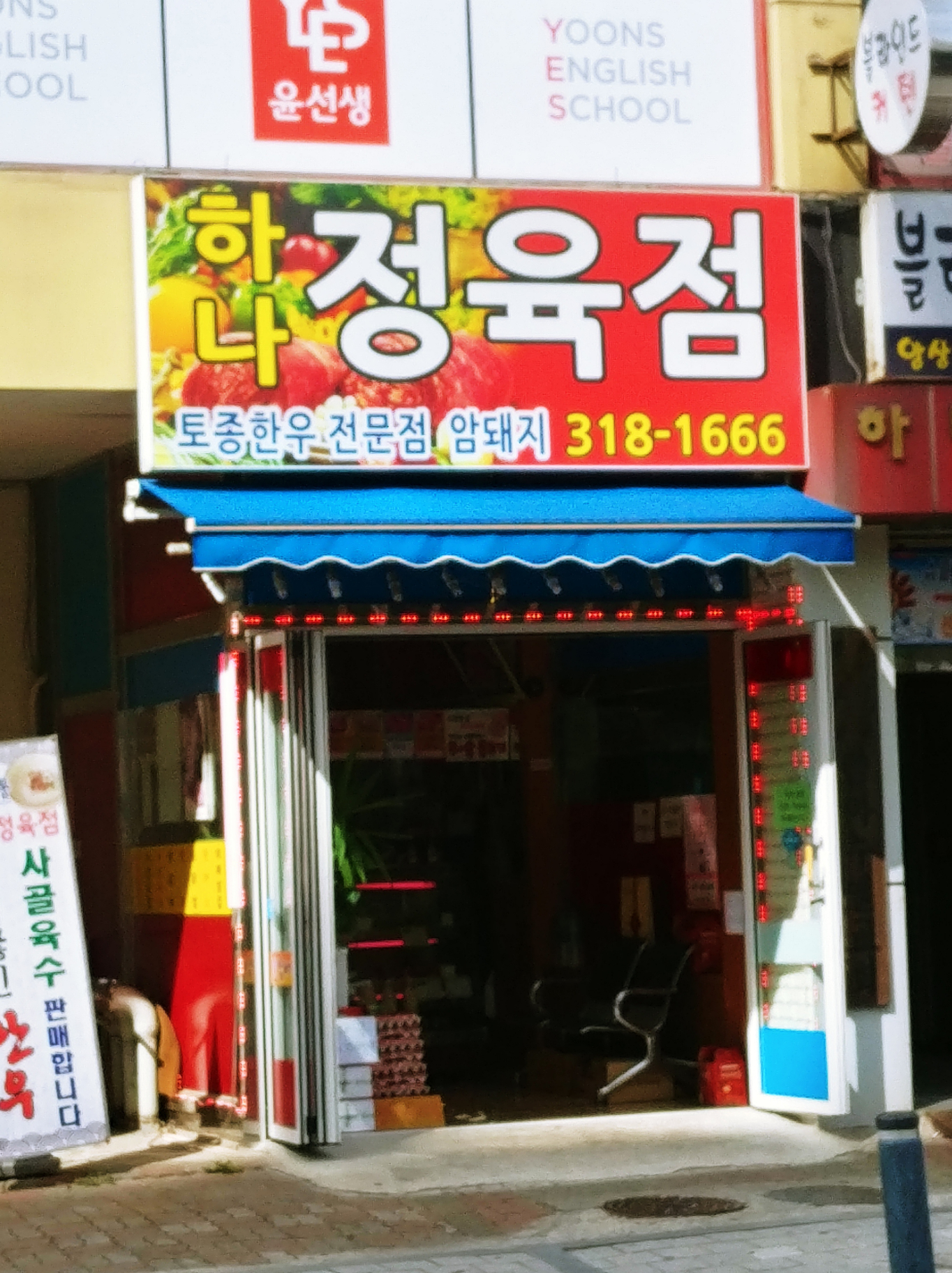 하나정육점