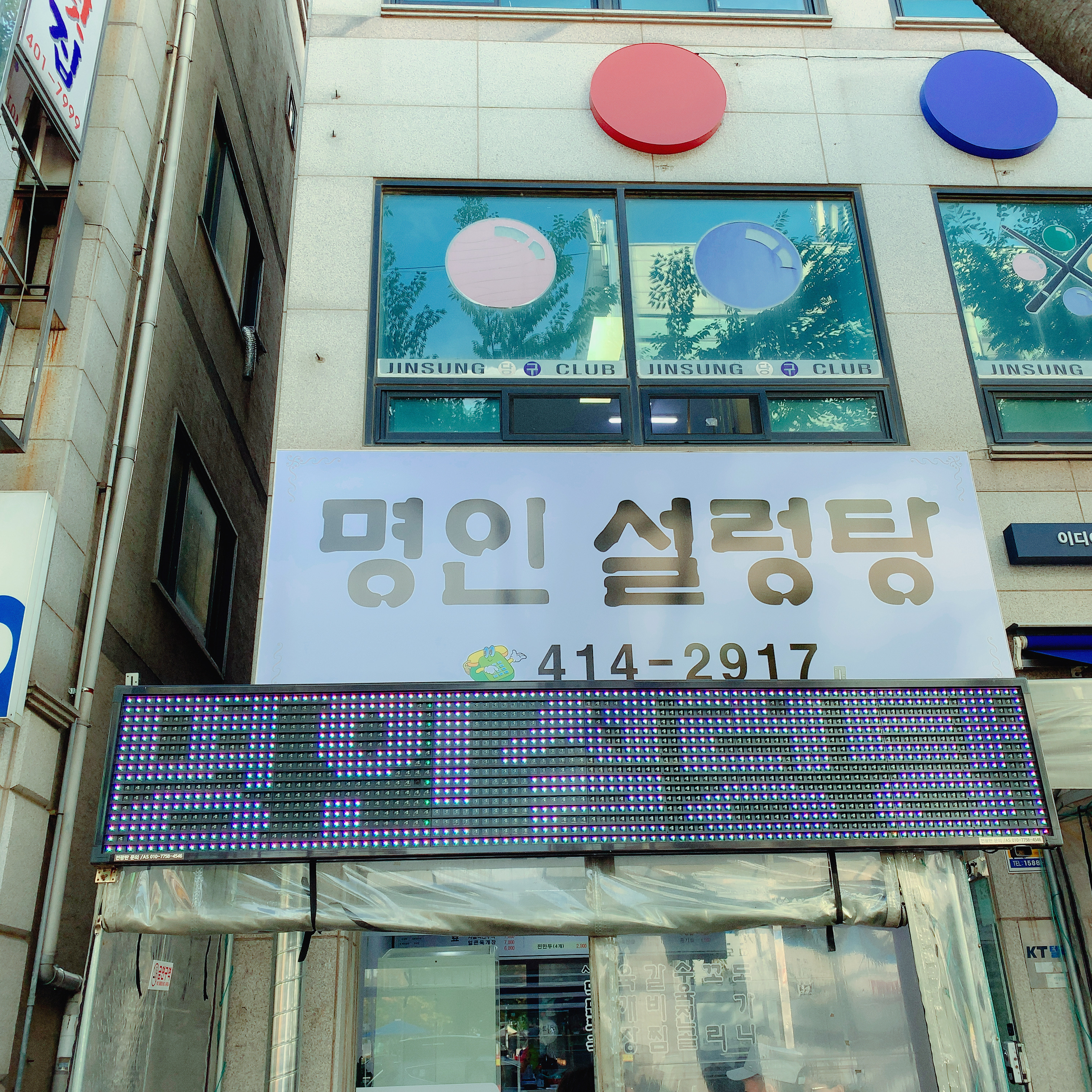 명인설렁탕