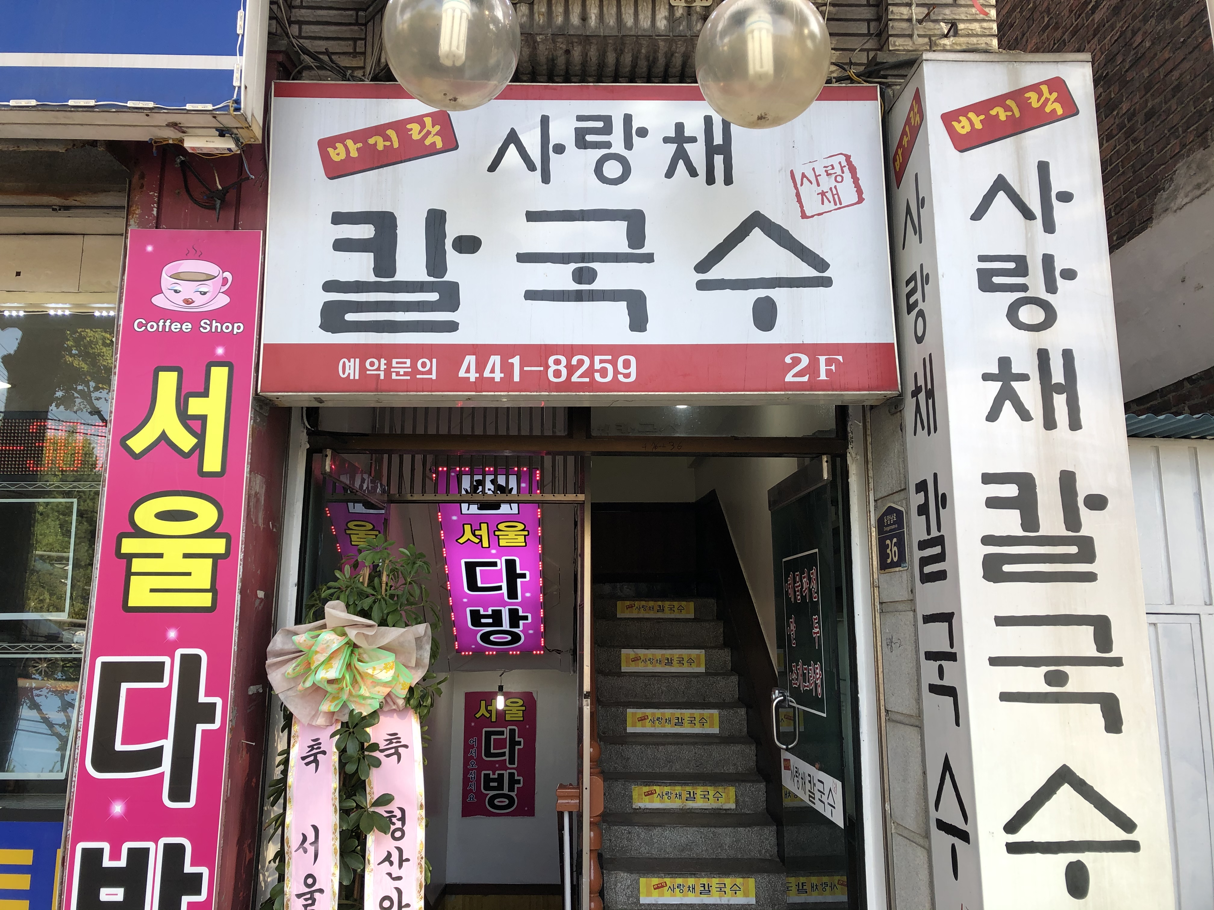 사랑채칼국수