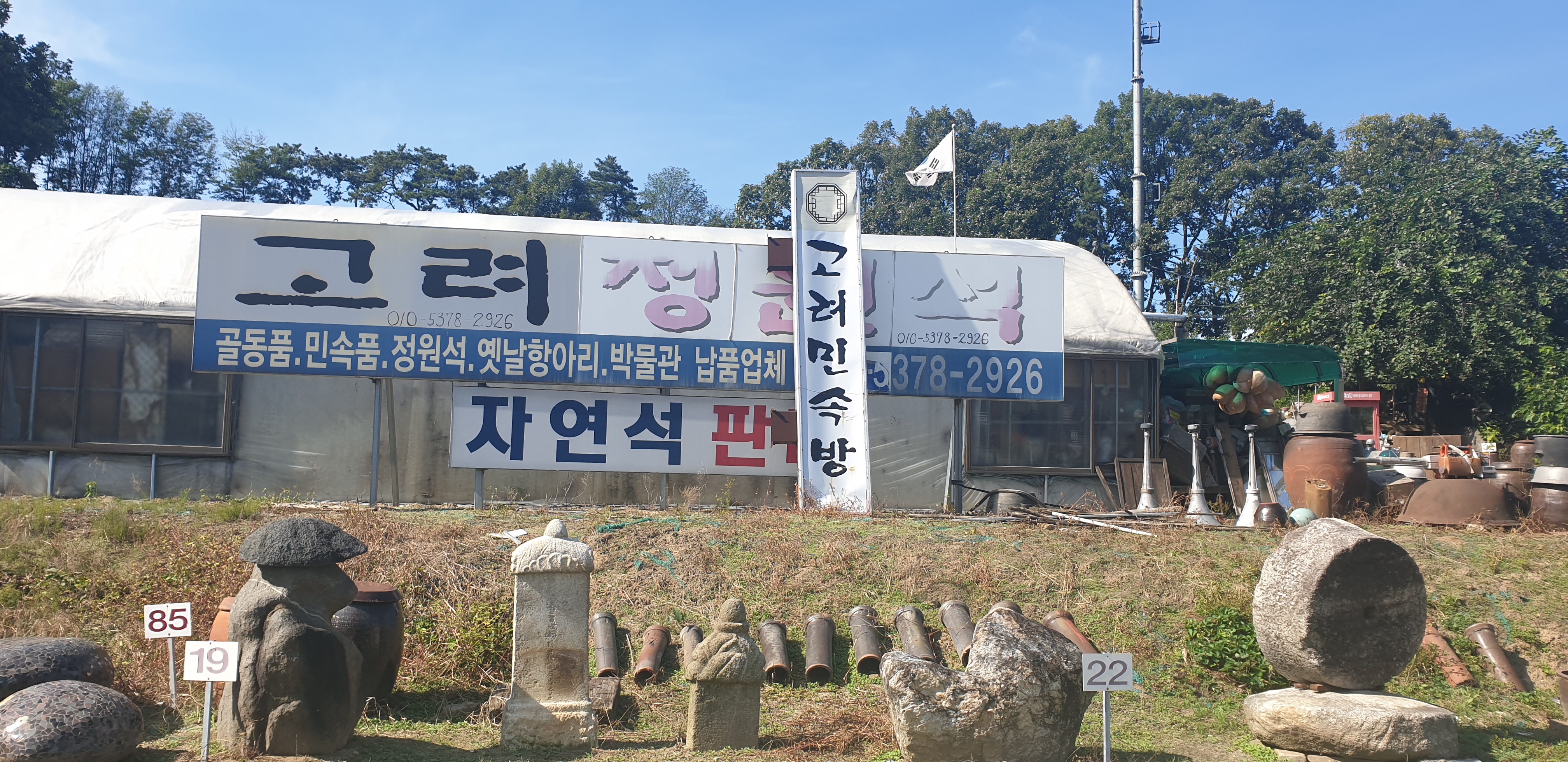 고려민속방