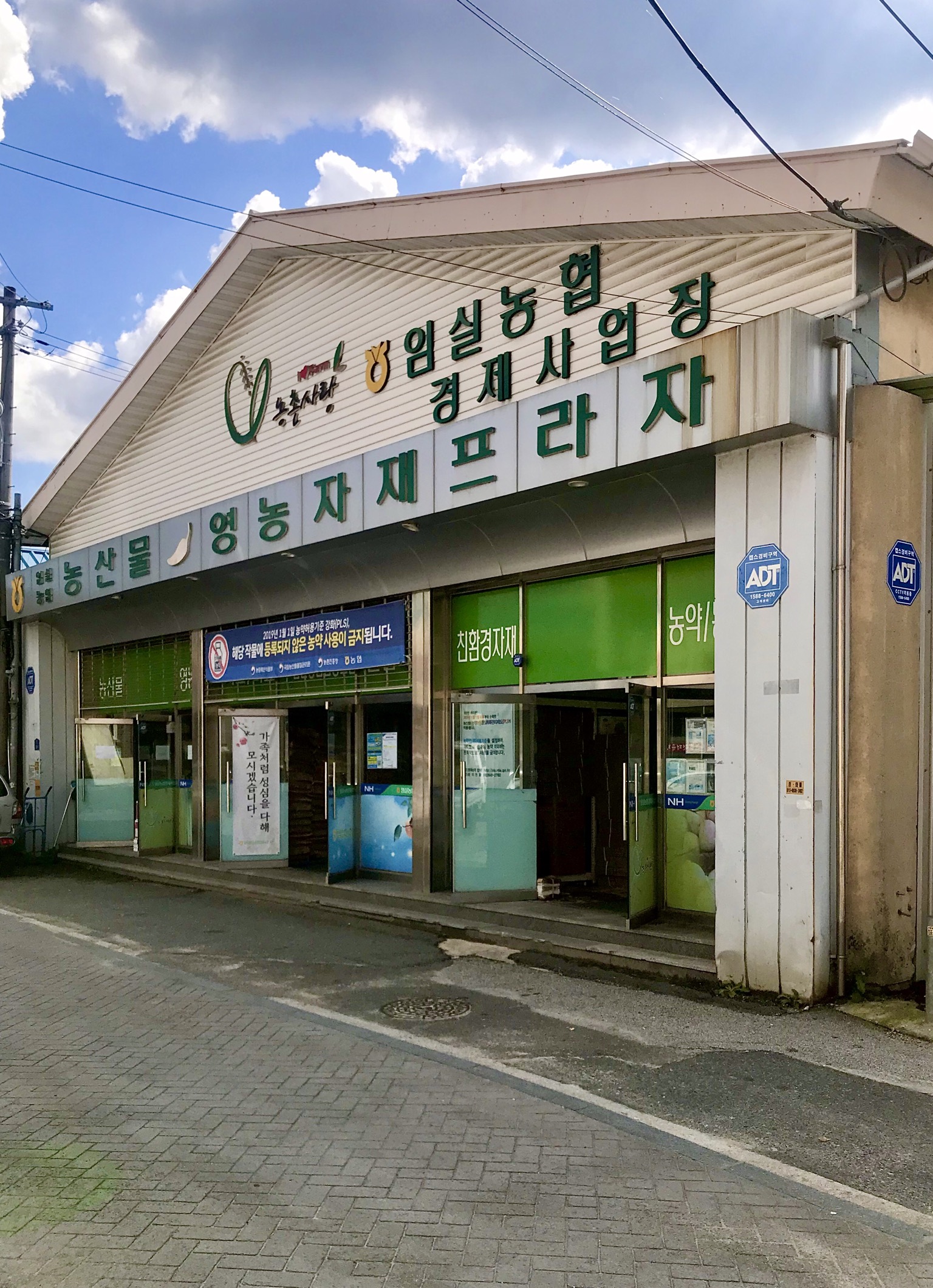 임실농협영농자재프라자