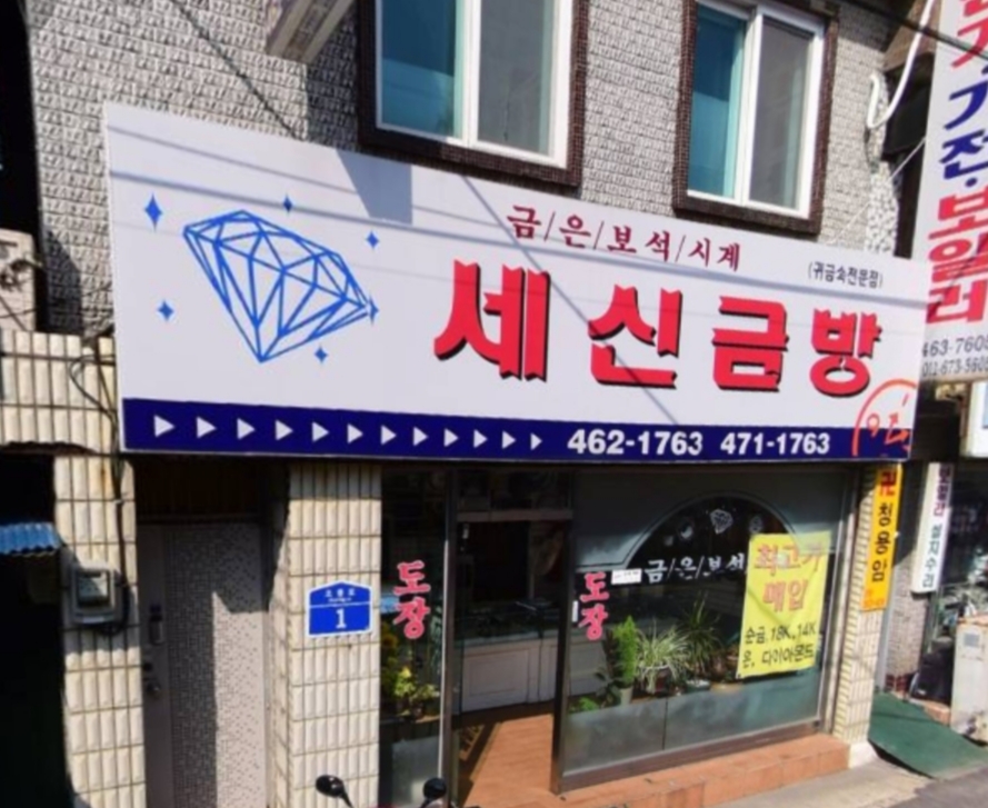 세신금방