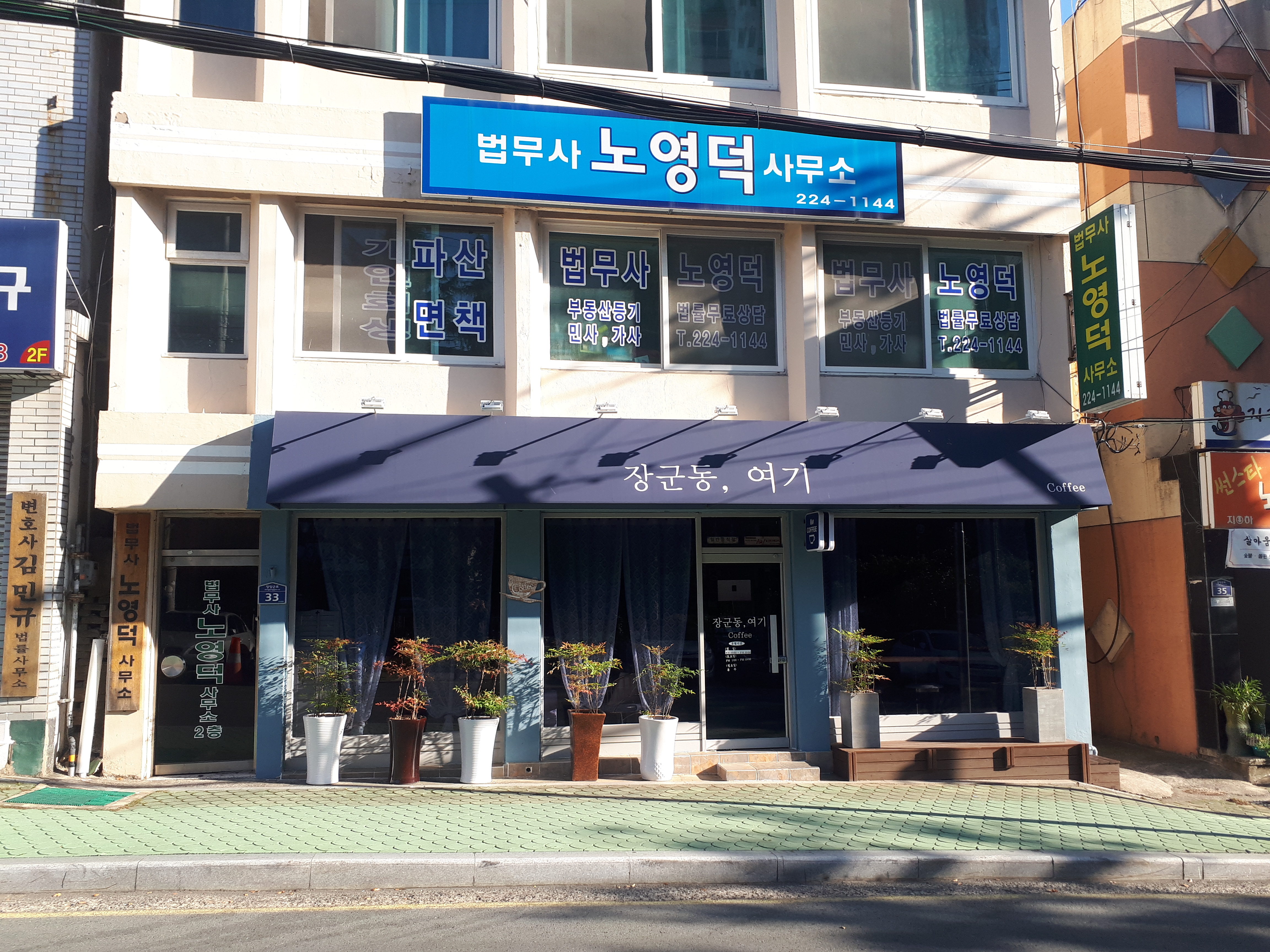 법무사노영덕사무소