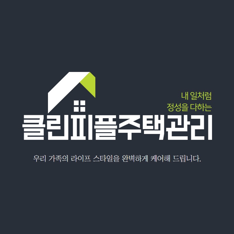 클린피플주택관리