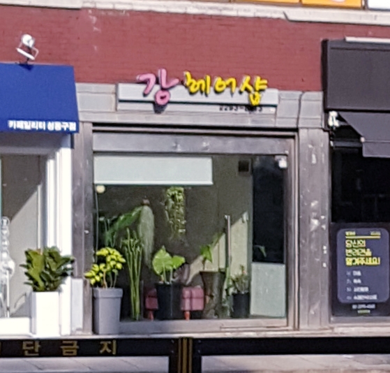 강헤어샵