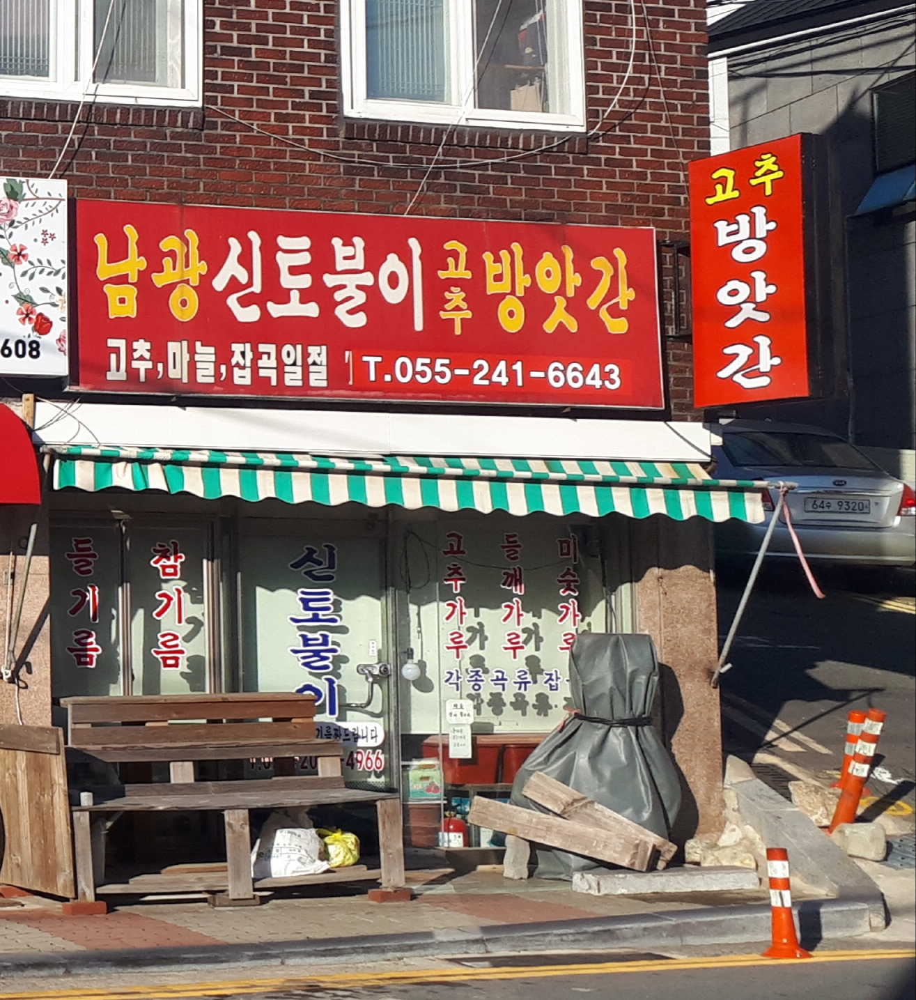 남광신토불이고추방앗간