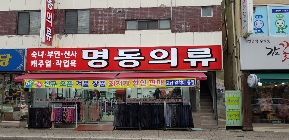 명동의류