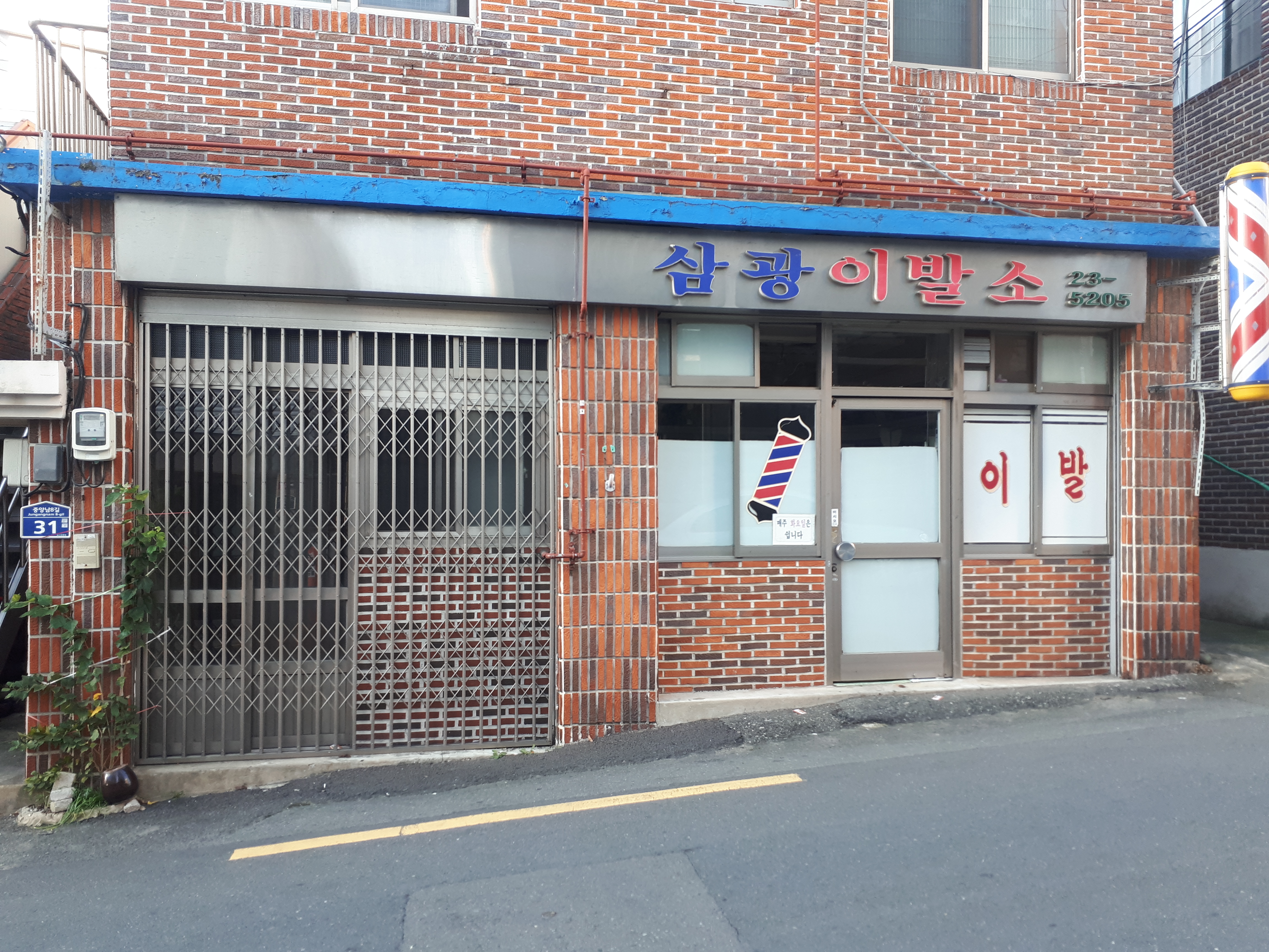 삼광이발소
