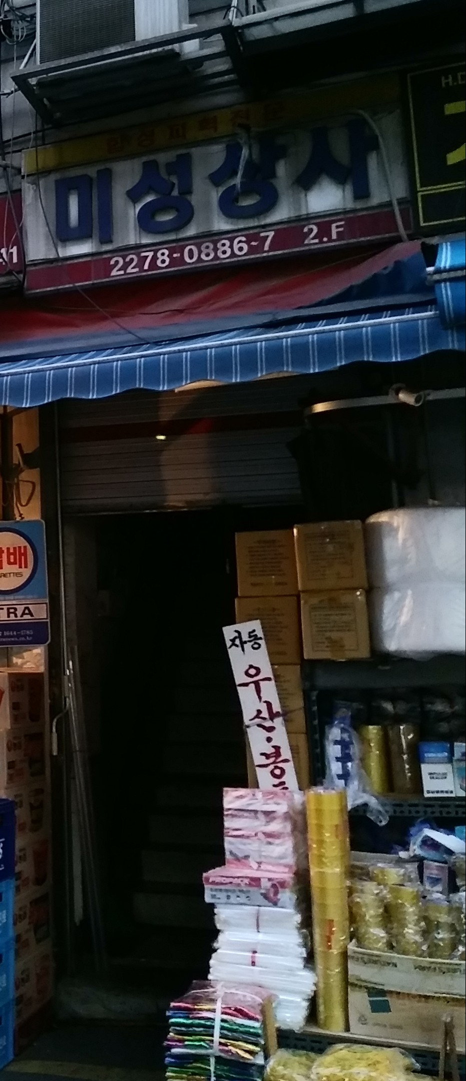 미성상사