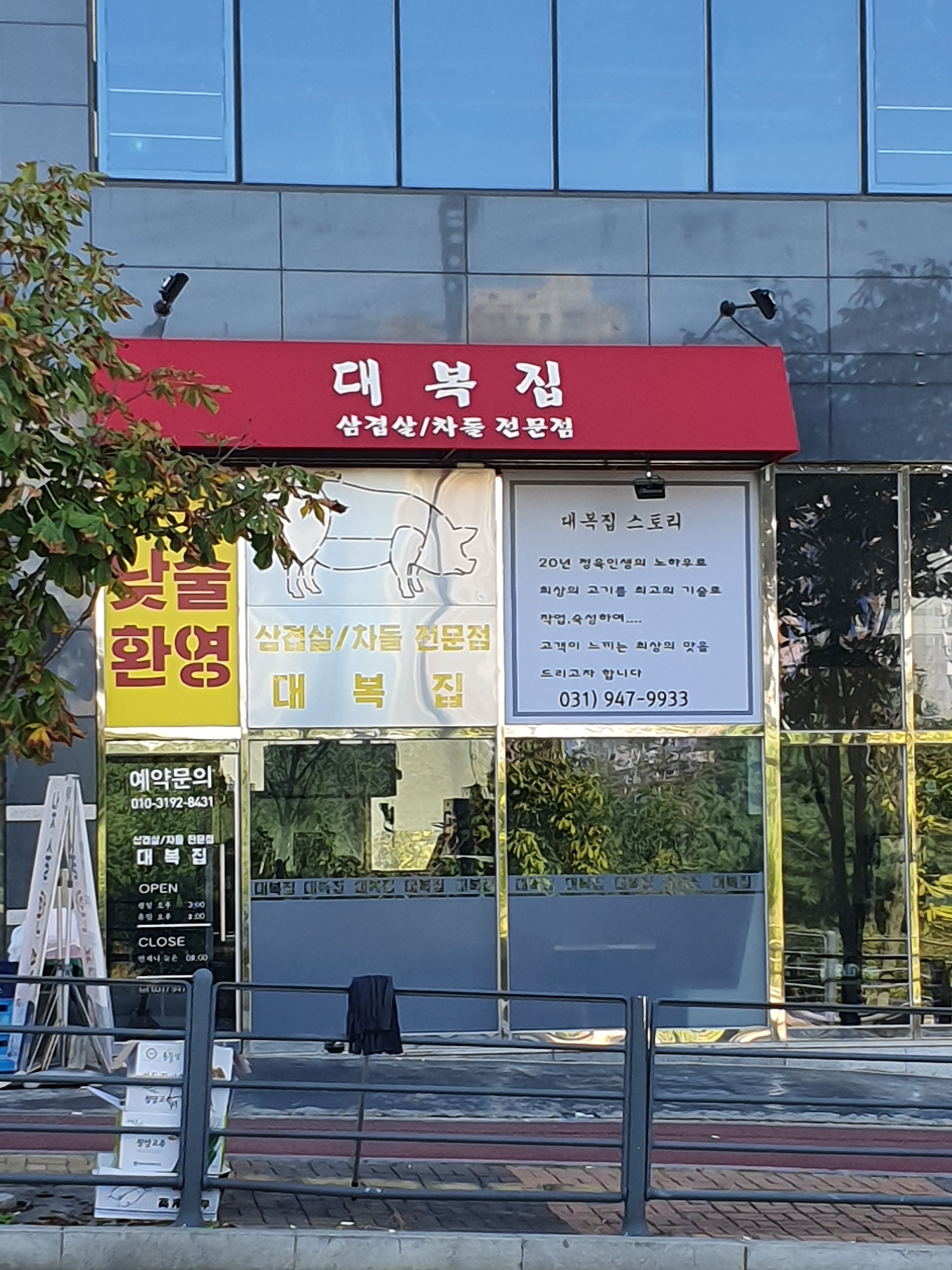 대복집