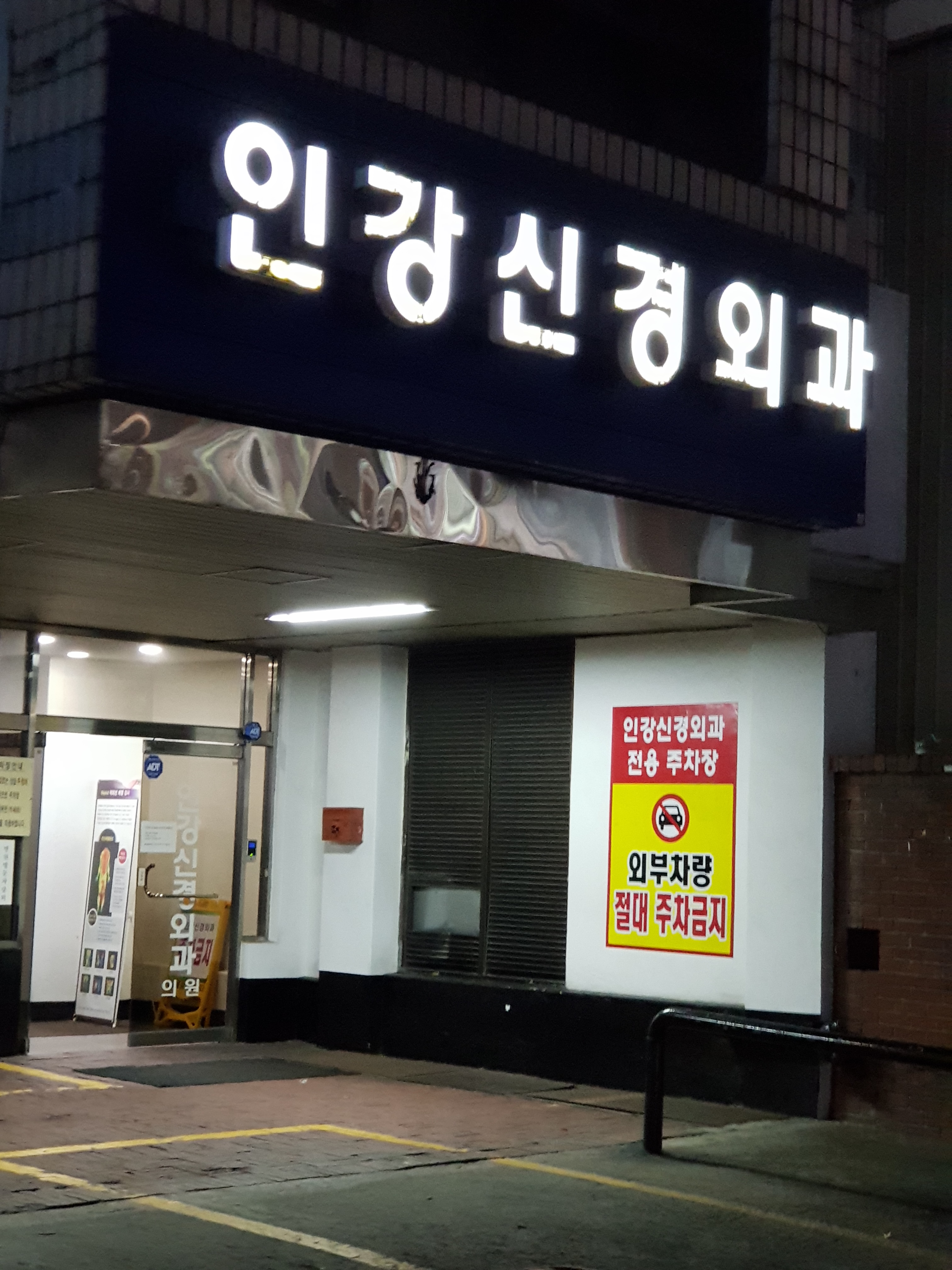 인강신경외과의원