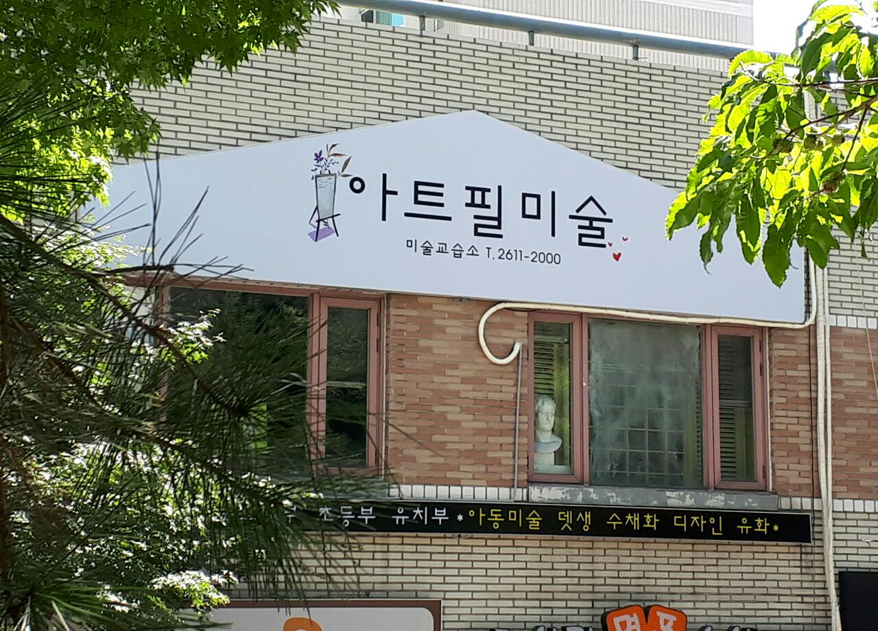 아트필미술교습소