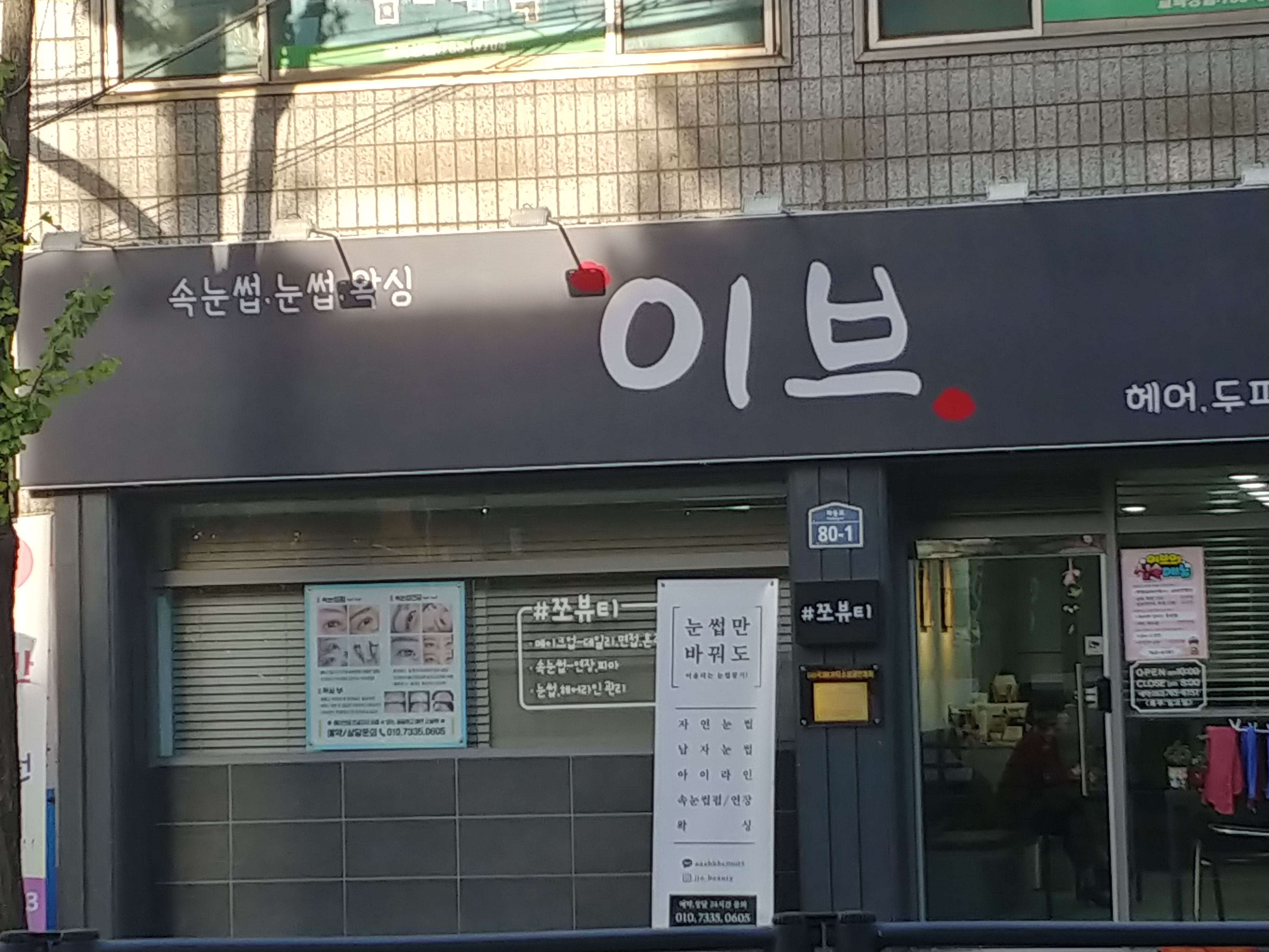 이브헤어