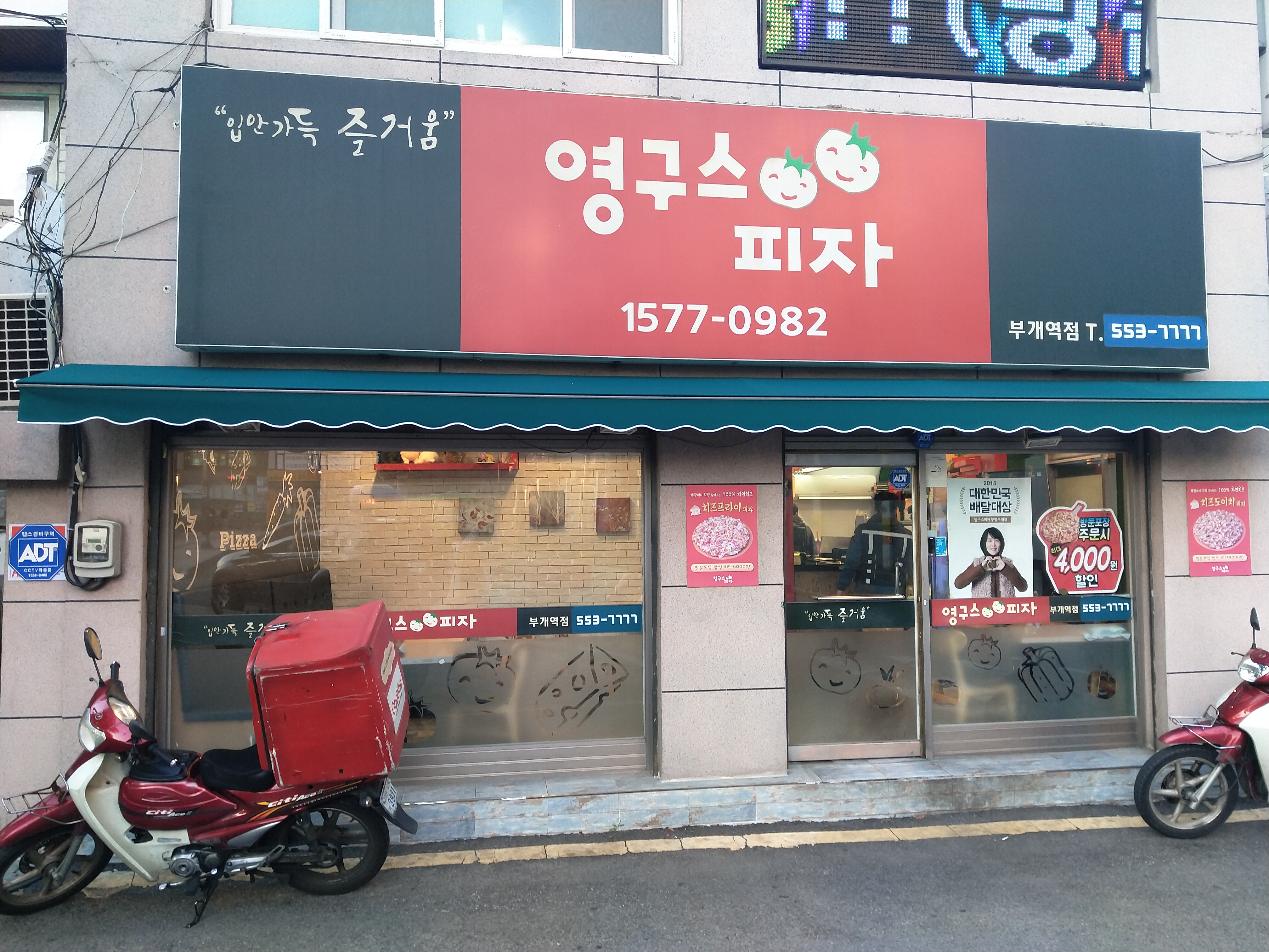 영구스피자부개역점