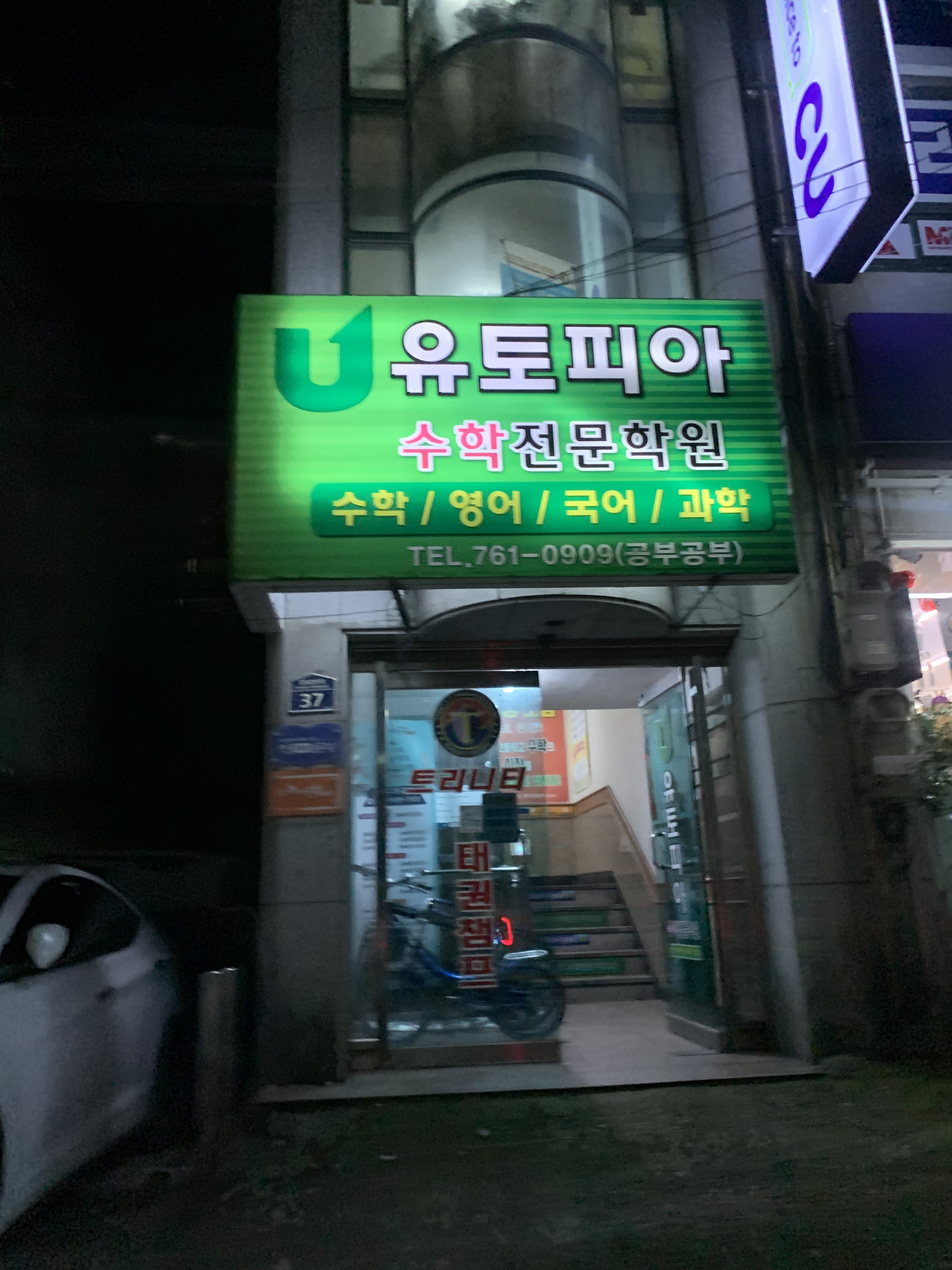 유토피아수학전문학원