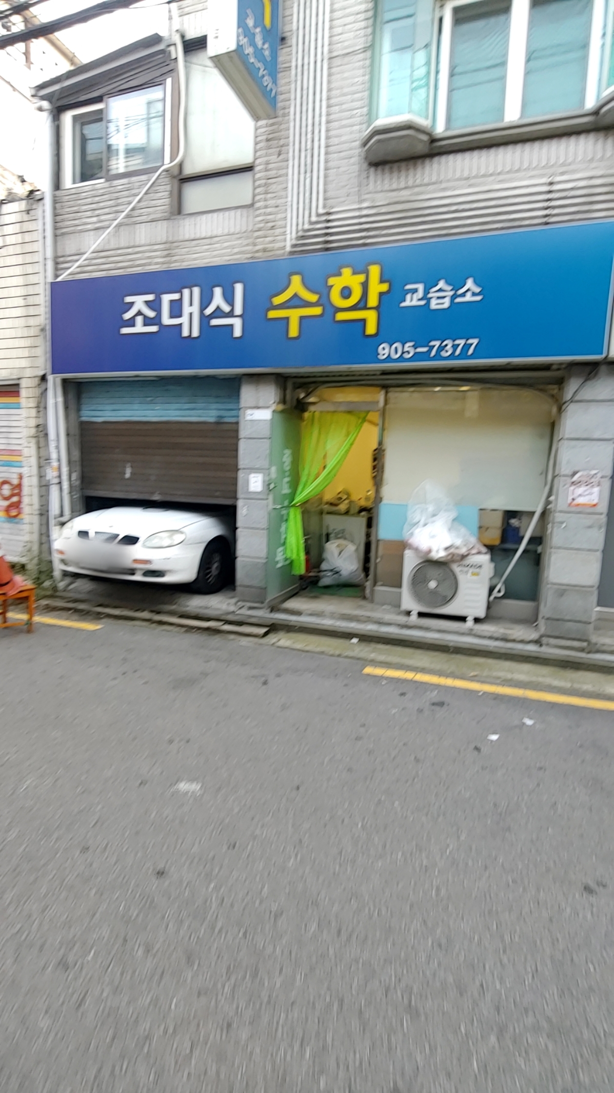 조대식수학교습소