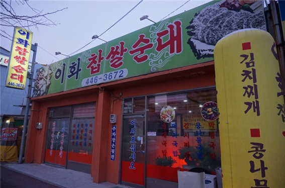 군산이화찹쌀피순대