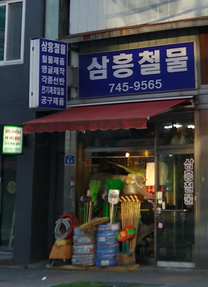 삼흥철물