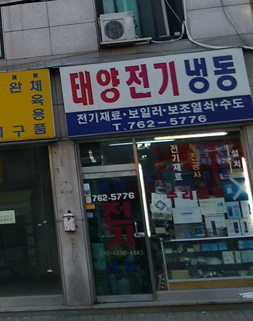 태양전기냉동