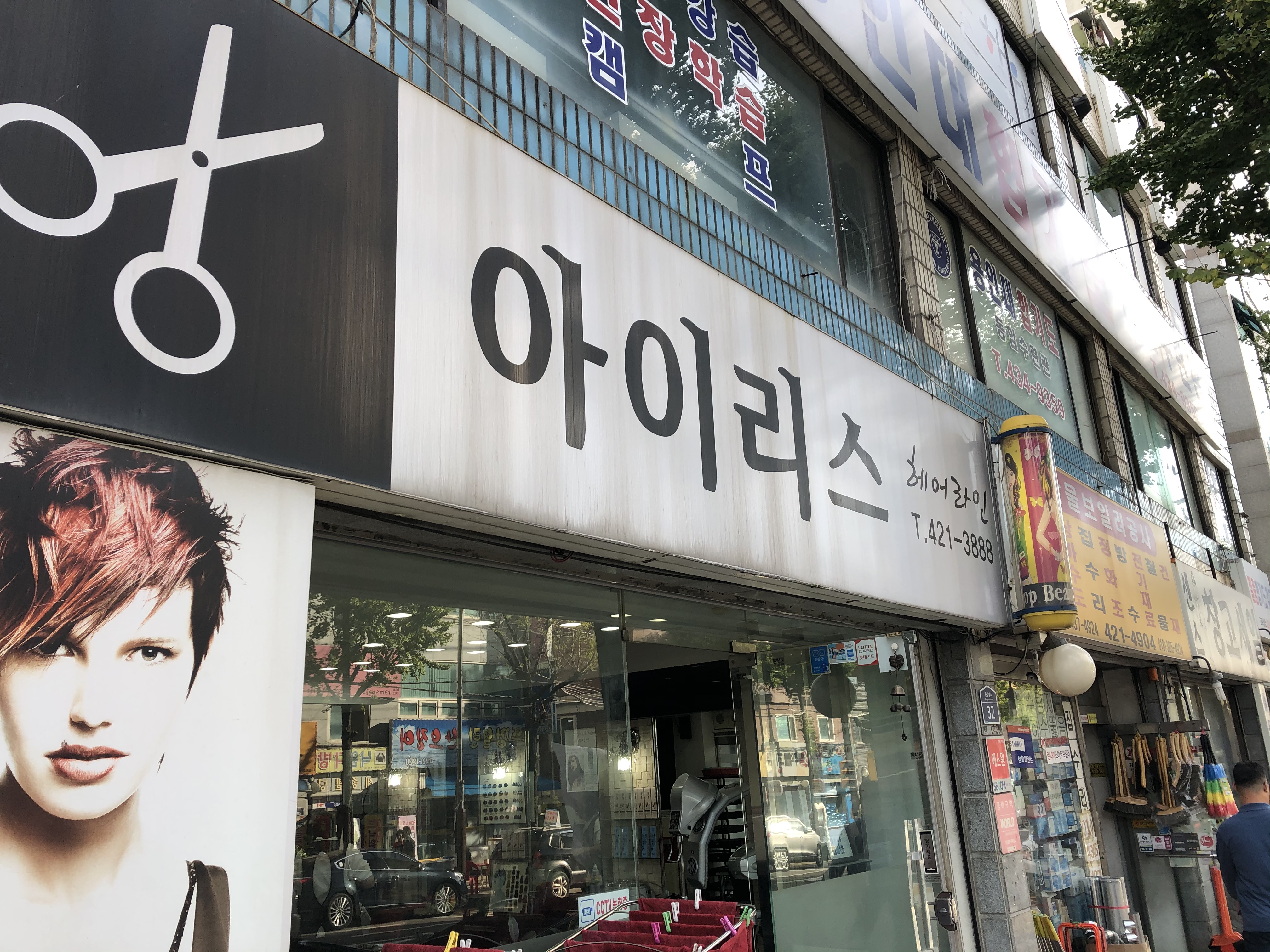 아이리스헤어라인