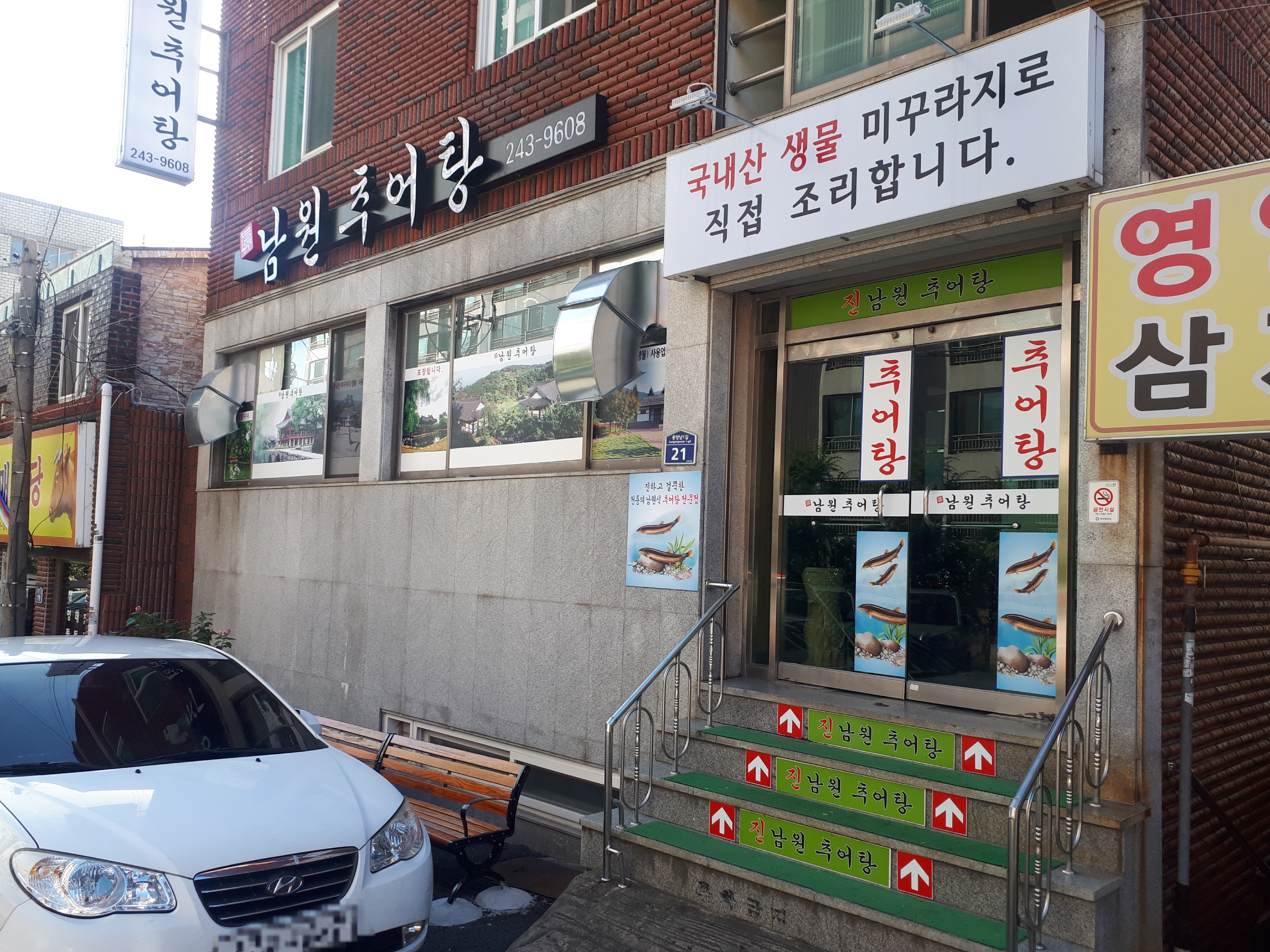 진 남원추어탕