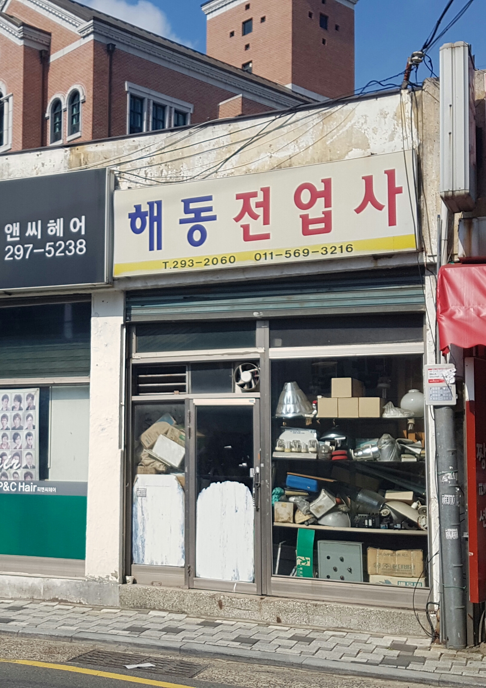 해동전업사