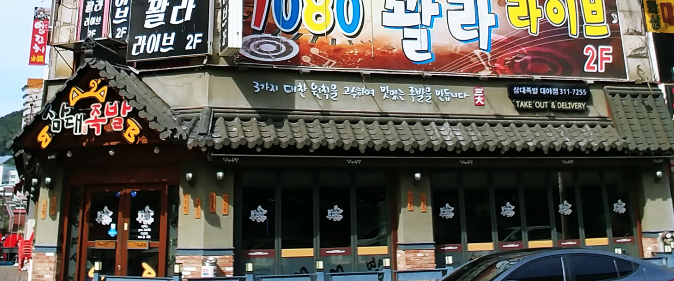 삼대족발 대야점