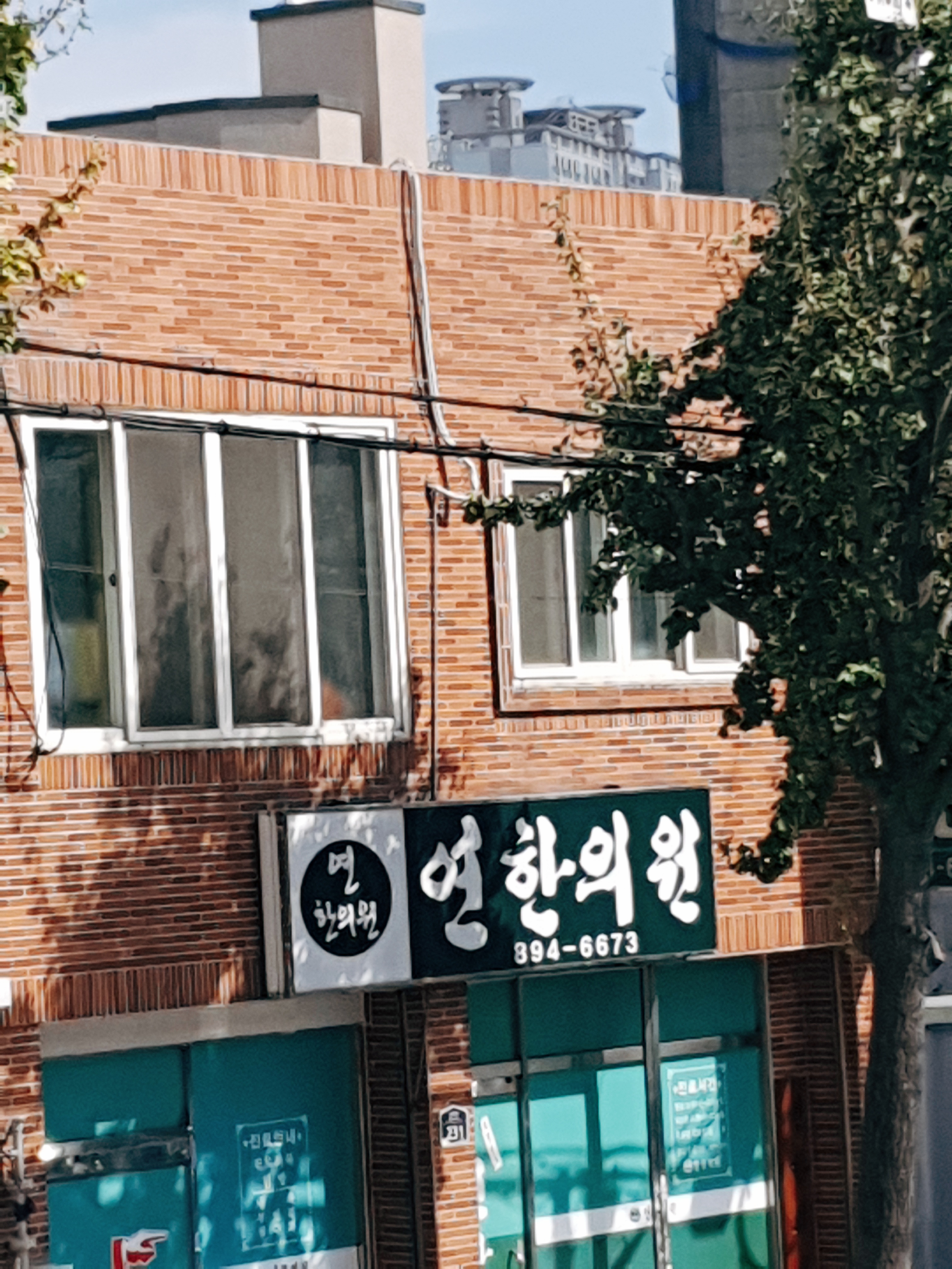 연한의원