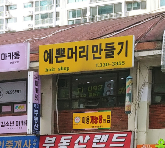 예쁜머리만들기