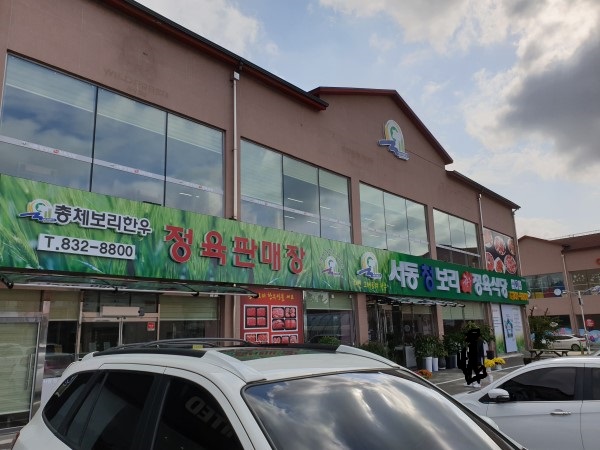 총체보리한우정육판매장