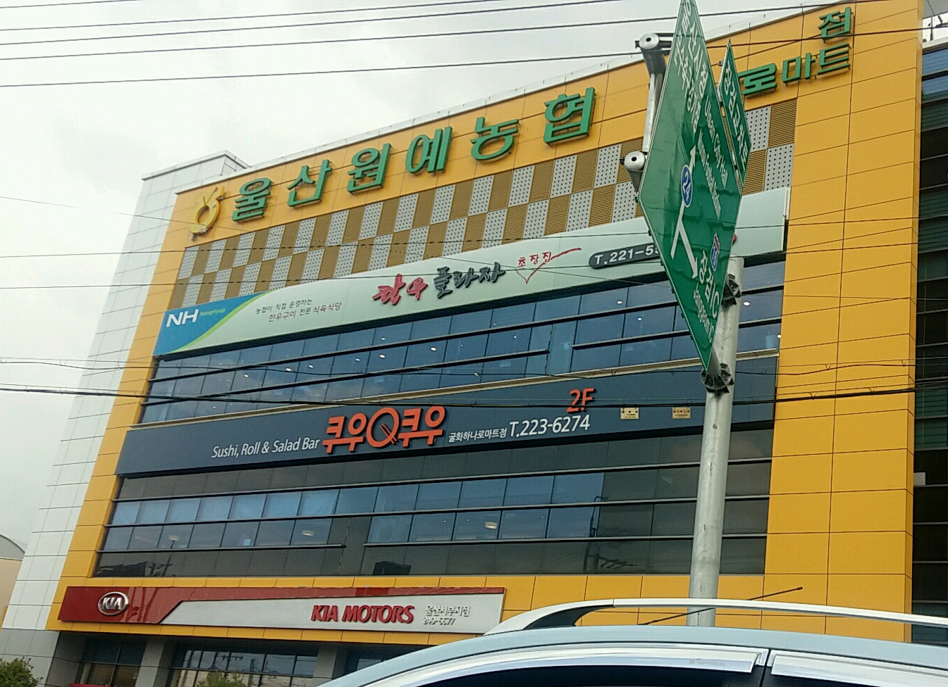 쿠우쿠우 굴화하나로마트점