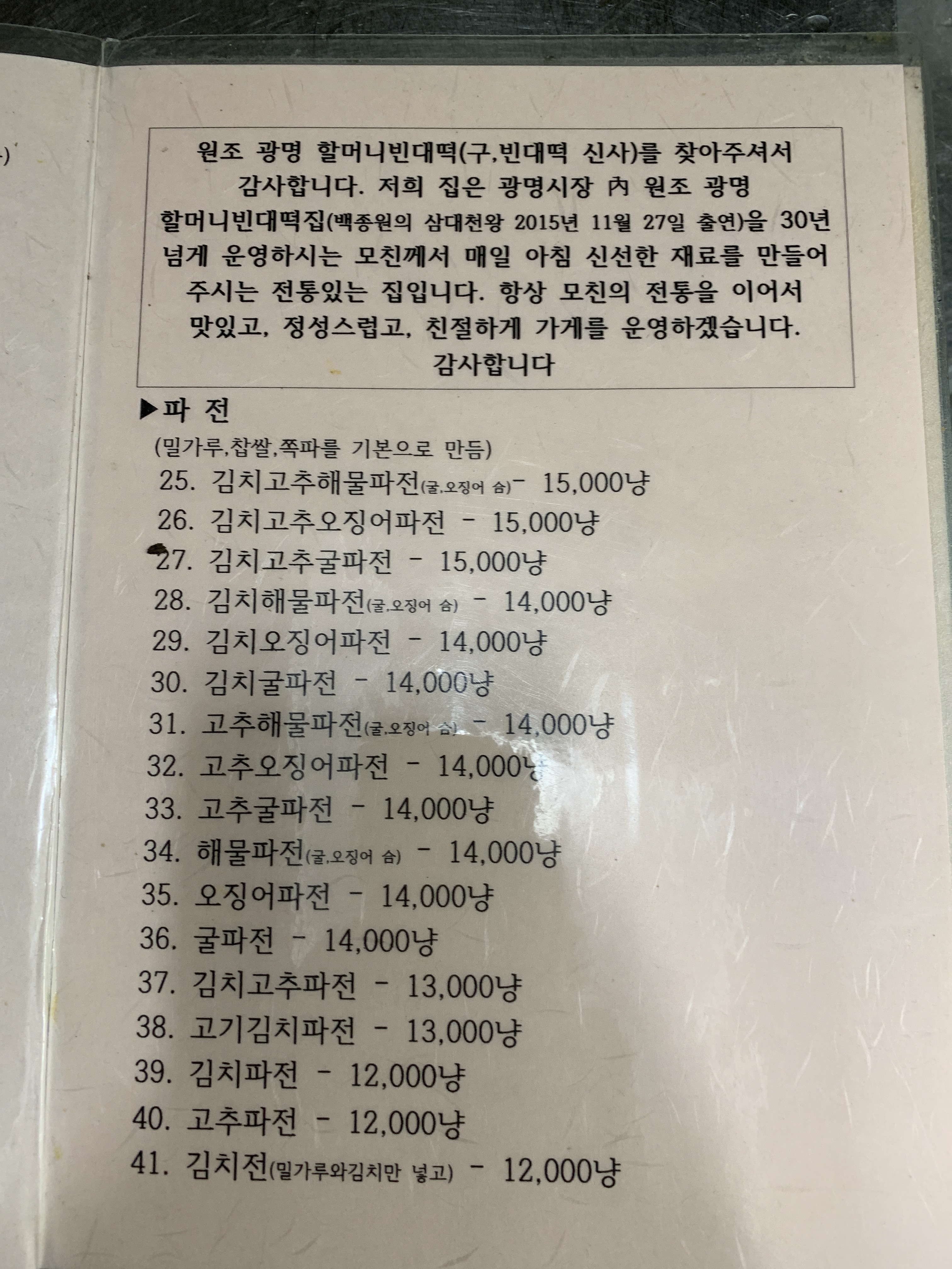 원조광명할머니빈대떡