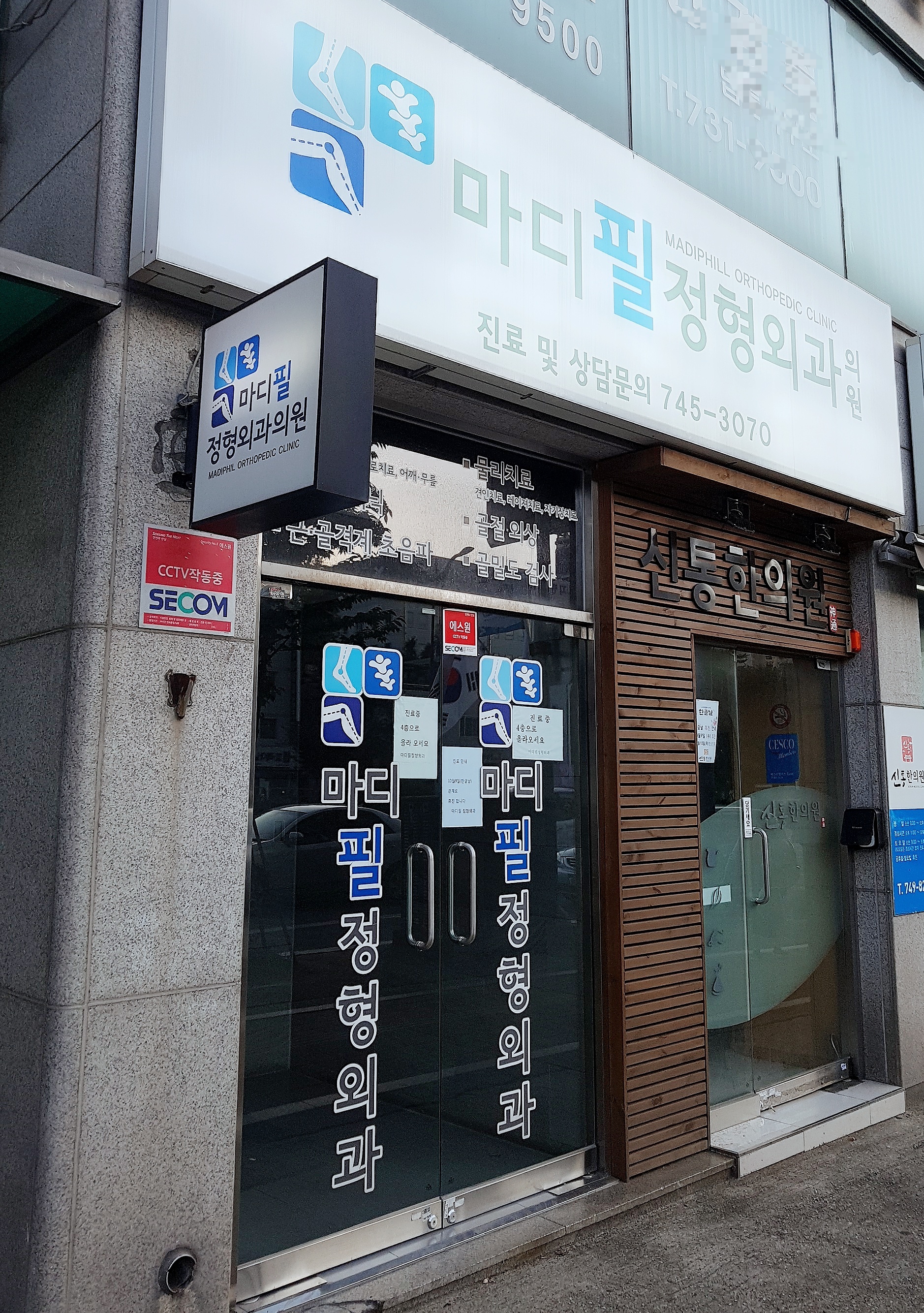 마디필정형외과의원