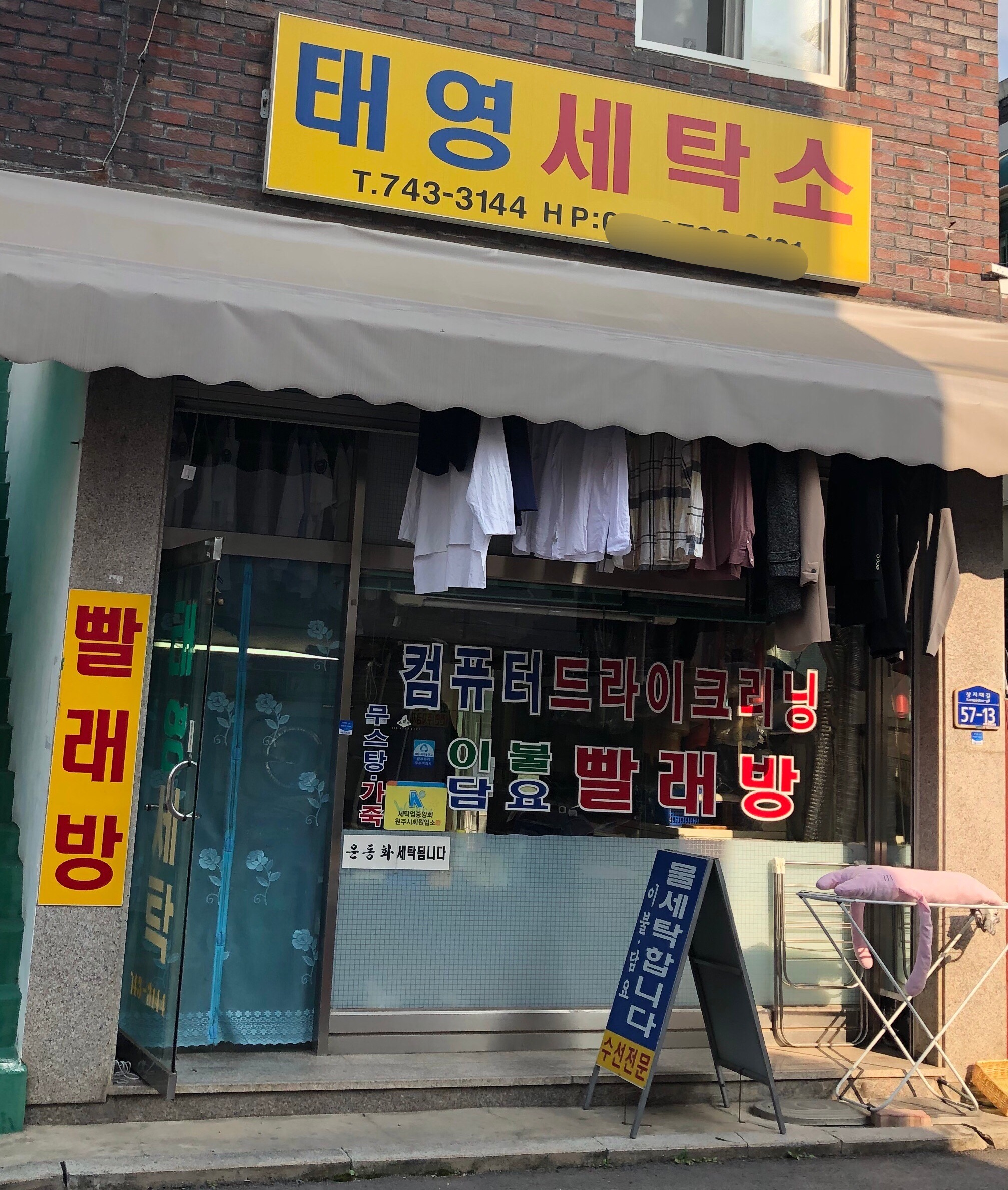 태영세탁소