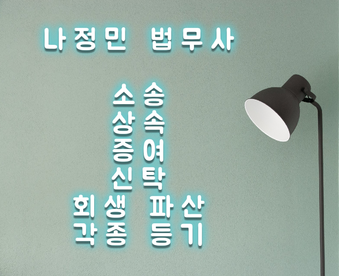 법무사나정민사무소 내부 또는 관련 모습