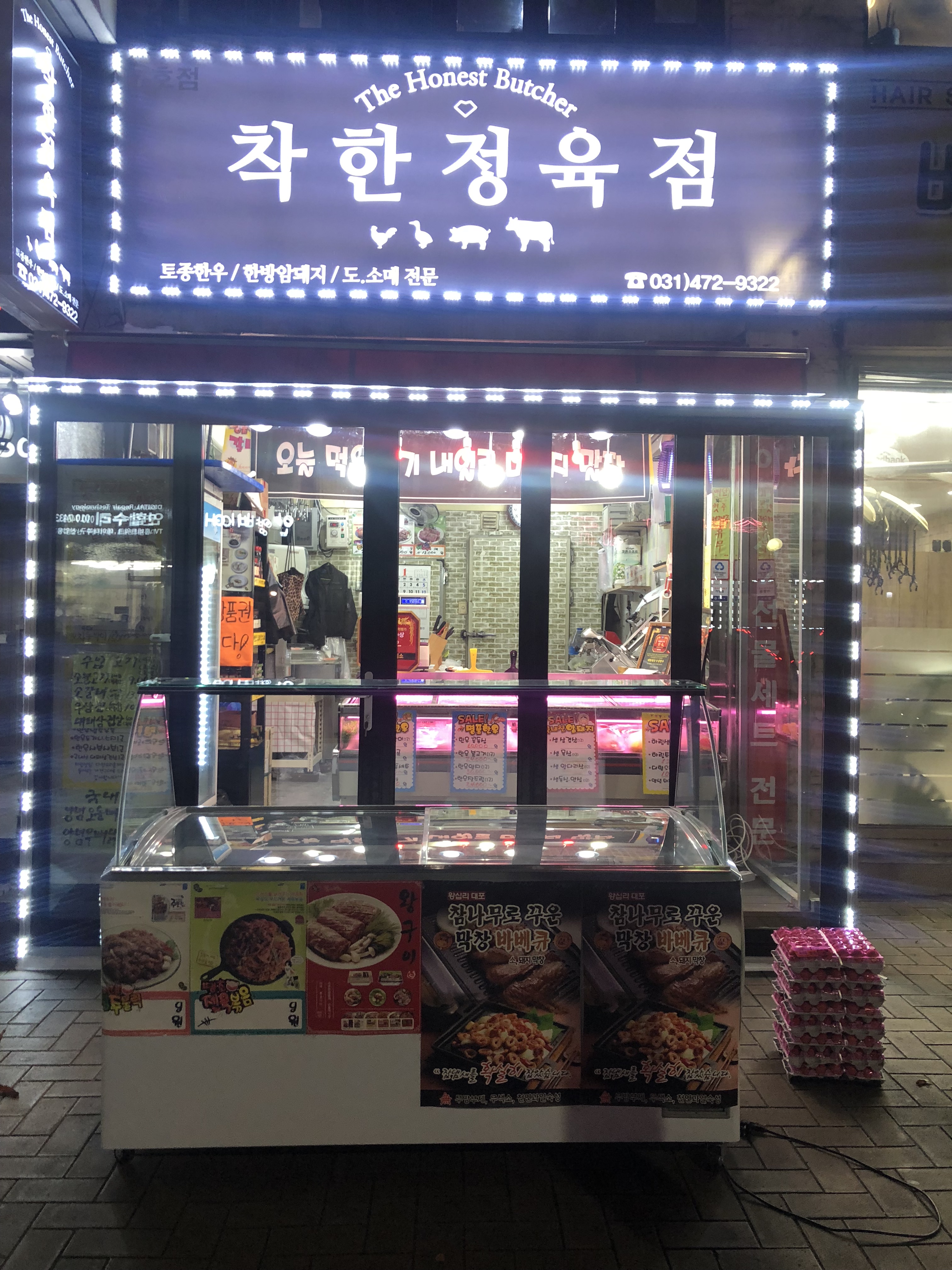 착한정육점
