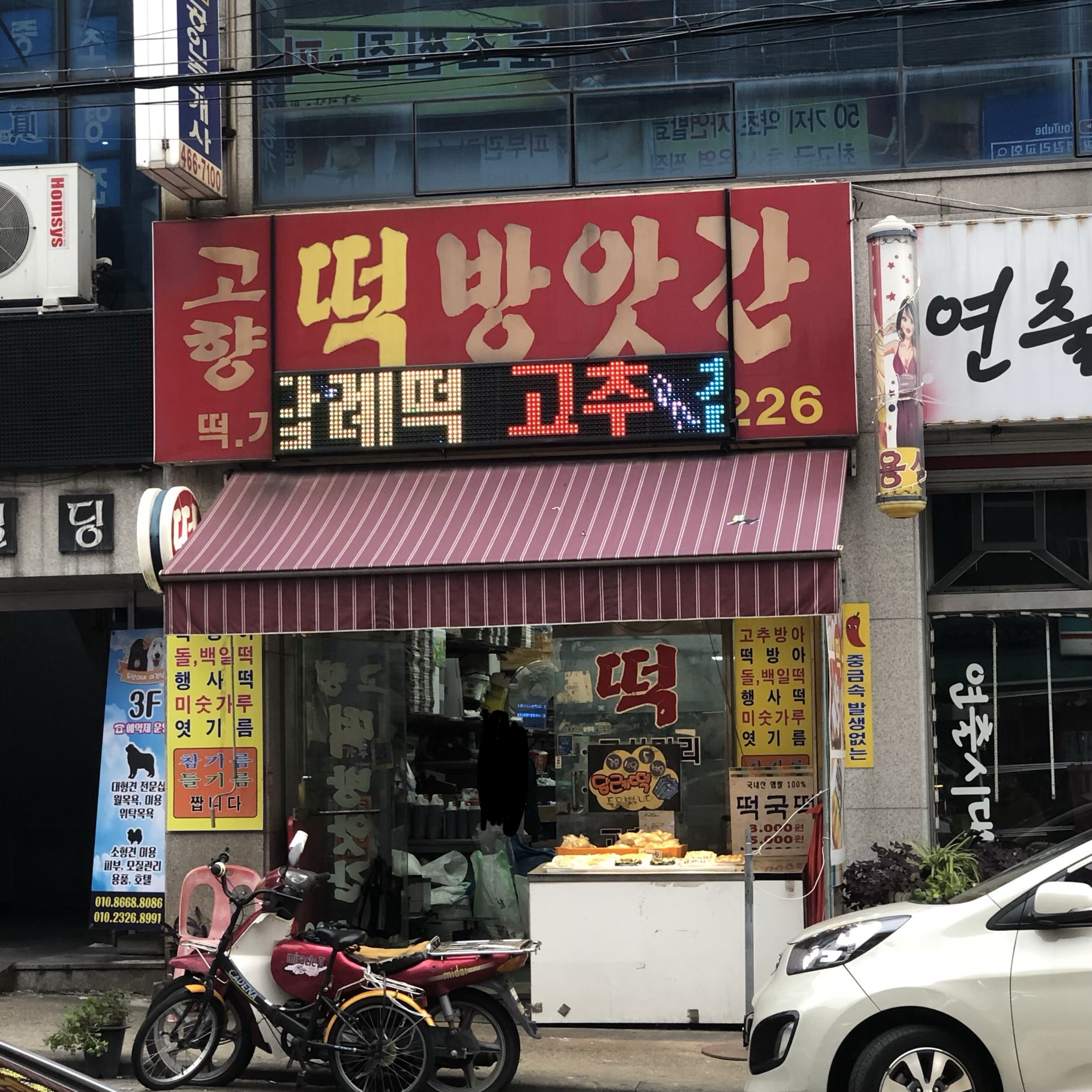 고향떡방앗간