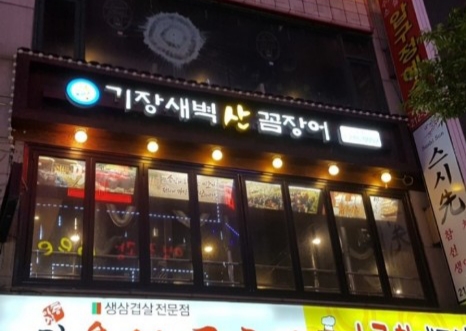 기장새벽산꼼장어