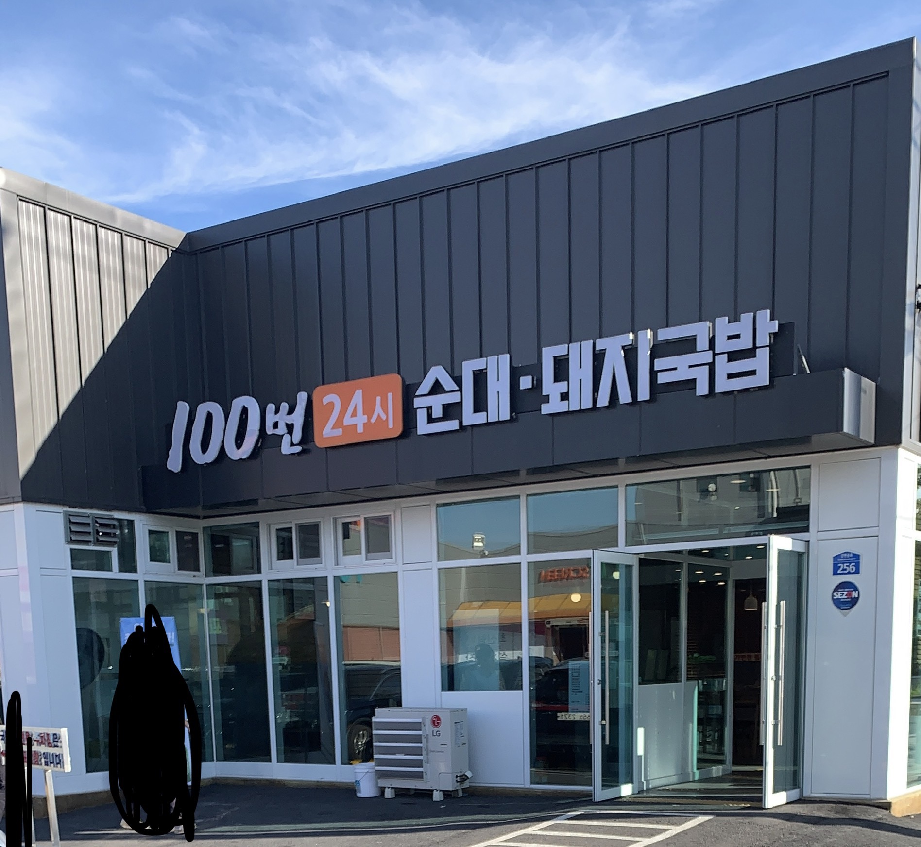 100번24시순대돼지국밥